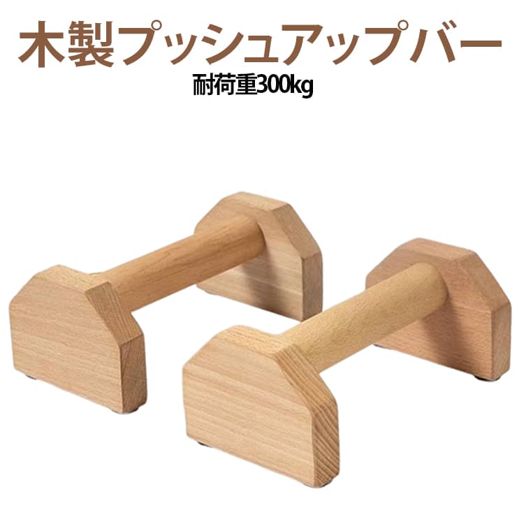耐荷重300kgのしっかりとした作りで、普段の腕立て伏せから倒立やLシットまで安心して行える木製のプッシュアップバー2個セットです。底面には滑り止めが付いており、トレーニング中のグラつきや横滑りを防いで体をしっかり支えてくれるため、正しいフォームをキープしたままトレーニングに集中できます。素材には汗をしっかり吸収してくれるパイン材を使用しており、汗ばむ手でも滑りにくく快適なグリップ力を発揮します。木の温もりを感じる心地よい肌触りと高い耐久性を兼ね備え、床を傷つけにくい設計なので、自宅での毎日のトレーニングに長く活躍してくれる頼もしいアイテムです。 サイズ 幅20cm 幅25cm 幅30cm 幅35cm サイズについての説明 幅20cm 幅25cm 幅30cm 幅35cm 素材 木 色 ナチュラル 備考 ●サイズ詳細等の測り方はスタッフ間で統一、徹底はしておりますが、実寸は商品によって若干の誤差(1cm～3cm )がある場合がございますので、予めご了承ください。 ●製造ロットにより、細部形状の違いや、同色でも色味に多少の誤差が生じます。 ●パッケージは改良のため予告なく仕様を変更する場合があります。 ▼商品の色は、撮影時の光や、お客様のモニターの色具合などにより、実際の商品と異なる場合がございます。あらかじめ、ご了承ください。 ▼生地の特性上、やや匂いが強く感じられるものもございます。数日のご使用や陰干しなどで気になる匂いはほとんど感じられなくなります。 ▼同じ商品でも生産時期により形やサイズ、カラーに多少の誤差が生じる場合もございます。 ▼他店舗でも在庫を共有して販売をしている為、受注後欠品となる場合もございます。予め、ご了承お願い申し上げます。 ▼出荷前に全て検品を行っておりますが、万が一商品に不具合があった場合は、お問い合わせフォームまたはメールよりご連絡頂けます様お願い申し上げます。速やかに対応致しますのでご安心ください。