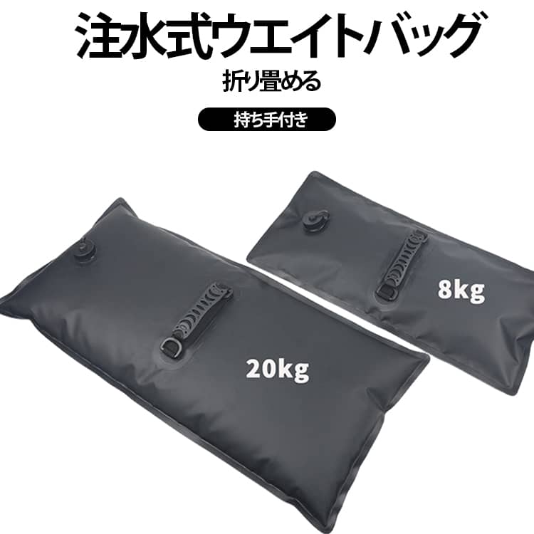 軽量でコンパクトに折りたためるため、キャンプやバーベキューへもかさばらず手軽に持ち運べる注水式ウエイトバッグ2個セットです。現地で水道水を入れるだけで満タン時には約8kgの重りとなり、強風によるテントやタープ、サンシェードのあおりや転倒をしっかり防いで安定させます。やわらかく丈夫なPVC素材を採用しているため、室内のフローリングやウッドデッキ、ベランダのタイルなどを傷つける心配がなく、接地面も広いため負荷が偏りません。使い終わったら水を抜いて再び軽々まとめることができ、アウトドアはもちろん、自宅の日よけ対策やイベント設営、撮影機材の固定まで幅広く役立つ便利アイテムです。 サイズ 8kg サイズについての説明 8KG:サイズ：57*27cm 重量：約270g 素材 PVC 色 2個セット 備考 ●サイズ詳細等の測り方はスタッフ間で統一、徹底はしておりますが、実寸は商品によって若干の誤差(1cm～3cm )がある場合がございますので、予めご了承ください。 ●製造ロットにより、細部形状の違いや、同色でも色味に多少の誤差が生じます。 ●パッケージは改良のため予告なく仕様を変更する場合があります。 ▼商品の色は、撮影時の光や、お客様のモニターの色具合などにより、実際の商品と異なる場合がございます。あらかじめ、ご了承ください。 ▼生地の特性上、やや匂いが強く感じられるものもございます。数日のご使用や陰干しなどで気になる匂いはほとんど感じられなくなります。 ▼同じ商品でも生産時期により形やサイズ、カラーに多少の誤差が生じる場合もございます。 ▼他店舗でも在庫を共有して販売をしている為、受注後欠品となる場合もございます。予め、ご了承お願い申し上げます。 ▼出荷前に全て検品を行っておりますが、万が一商品に不具合があった場合は、お問い合わせフォームまたはメールよりご連絡頂けます様お願い申し上げます。速やかに対応致しますのでご安心ください。