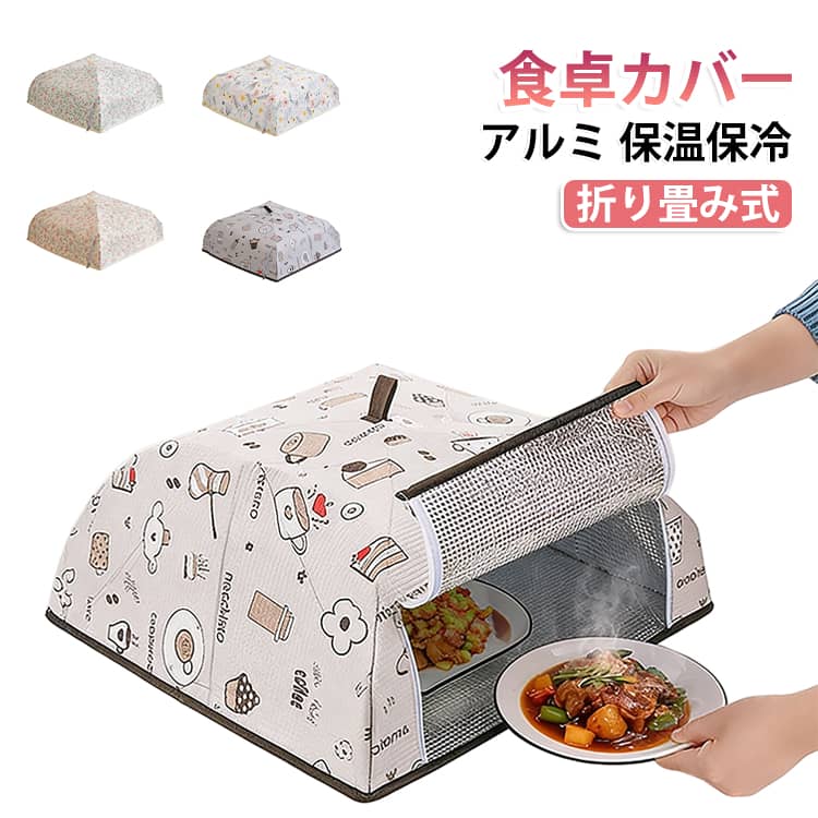 家庭での食事やアウトドアのピクニックなど、さまざまなシーンでご利用いただけます。底部付きの全面カバー設計で、テーブル全体とお料理をすっぽりと包み込みます。さらに全方位保温機能により、食材の温度を効果的にキープ。温かい料理はそのままに、冷たい料理はみずみずしさを保ちます。カバーのには開閉可能な小さな窓が一つ付いており、全体を持ち上げることなく、窓を開けるだけで簡単にお料理の出し入れができます。熱や冷気を逃がしにくく、食べ物を直接外部にさらさない工夫が施されています。本体は折りたたむことができ、軽く押すだけで素早く収納可能。お子さまでも簡単にお使いいただけます。耐久性のあるポリエステルとアルミ素材を採用し、日常使用にもしっかり耐える優れた耐久性を実現しています。お手入れもとても簡単で、湿らせた布でさっと拭くだけで清潔に保てます。さらに防虫効果も備えており、蚊やショウジョウバエ、その他の害虫や爬虫類の侵入を効果的にブロック。大切なお料理をしっかり守り、快適で衛生的な食事環境を提供します。夏のピクニックやアウトドア、キッチンでの使用に最適です。食卓やお料理をしっかりガードするだけでなく、爽やかでおしゃれな雰囲気を食事の場にプラスします。 サイズ 大 小 サイズについての説明 詳しくは写真の通り。※商品のサイズは手作業で測定させて頂いておりますので、若干の誤差があります。 素材 ポリエステル 色 兎 ピンク花 グリーン花 珈琲 小花 備考 ●サイズ詳細等の測り方はスタッフ間で統一、徹底はしておりますが、実寸は商品によって若干の誤差(1cm～3cm )がある場合がございますので、予めご了承ください。 ●製造ロットにより、細部形状の違いや、同色でも色味に多少の誤差が生じます。 ●パッケージは改良のため予告なく仕様を変更する場合があります。 ▼商品の色は、撮影時の光や、お客様のモニターの色具合などにより、実際の商品と異なる場合がございます。あらかじめ、ご了承ください。 ▼生地の特性上、やや匂いが強く感じられるものもございます。数日のご使用や陰干しなどで気になる匂いはほとんど感じられなくなります。 ▼同じ商品でも生産時期により形やサイズ、カラーに多少の誤差が生じる場合もございます。 ▼他店舗でも在庫を共有して販売をしている為、受注後欠品となる場合もございます。予め、ご了承お願い申し上げます。 ▼出荷前に全て検品を行っておりますが、万が一商品に不具合があった場合は、お問い合わせフォームまたはメールよりご連絡頂けます様お願い申し上げます。速やかに対応致しますのでご安心ください。