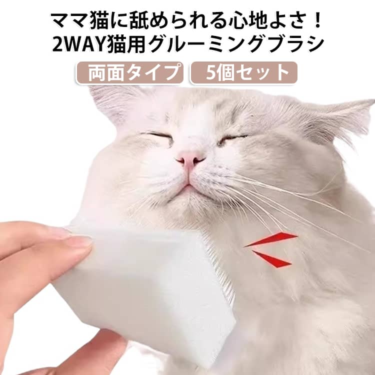 【ママ猫に舐められる心地よさ！2WAY仕様猫用ブラシ】「抜け毛をキャッチするソフトブラシ」と「毛並みを整えるスポンジ」のダブル構造。猫ママに舐められているような優しい肌触りを再現し、ブラッシングが苦手な猫ちゃんもリラックスして身をゆだねます。【繊細なソフトブラシで抜け毛・ホコリをすっきり】しなやかで柔らかいピンが皮膚を傷つけずに、浮いた抜け毛やホコリをやさしく絡め取ります。お部屋に飛び散る抜け毛の予防にも最適です。【ふんわりスポンジでうっとりマッサージ】適度な弾力のあるスポンジ面でなでるだけで、毛並みをキレイに整えながら気持ちいいマッサージタイムに。愛猫との大切なスキンシップにぴったりです。【手にフィットする軽量コンパクト設計】わずか約23gの軽量設計で手のひらにすっぽり収まるため、撫でるような自然な動作でお手入れできます。長時間のケアでも手が疲れにくいのが魅力です。 サイズ 5個セット サイズについての説明 7.8x3x4.5cm 素材 色 ホワイト 備考 ●サイズ詳細等の測り方はスタッフ間で統一、徹底はしておりますが、実寸は商品によって若干の誤差(1cm～3cm )がある場合がございますので、予めご了承ください。 ●製造ロットにより、細部形状の違いや、同色でも色味に多少の誤差が生じます。 ●パッケージは改良のため予告なく仕様を変更する場合があります。 ▼商品の色は、撮影時の光や、お客様のモニターの色具合などにより、実際の商品と異なる場合がございます。あらかじめ、ご了承ください。 ▼生地の特性上、やや匂いが強く感じられるものもございます。数日のご使用や陰干しなどで気になる匂いはほとんど感じられなくなります。 ▼同じ商品でも生産時期により形やサイズ、カラーに多少の誤差が生じる場合もございます。 ▼他店舗でも在庫を共有して販売をしている為、受注後欠品となる場合もございます。予め、ご了承お願い申し上げます。 ▼出荷前に全て検品を行っておりますが、万が一商品に不具合があった場合は、お問い合わせフォームまたはメールよりご連絡頂けます様お願い申し上げます。速やかに対応致しますのでご安心ください。