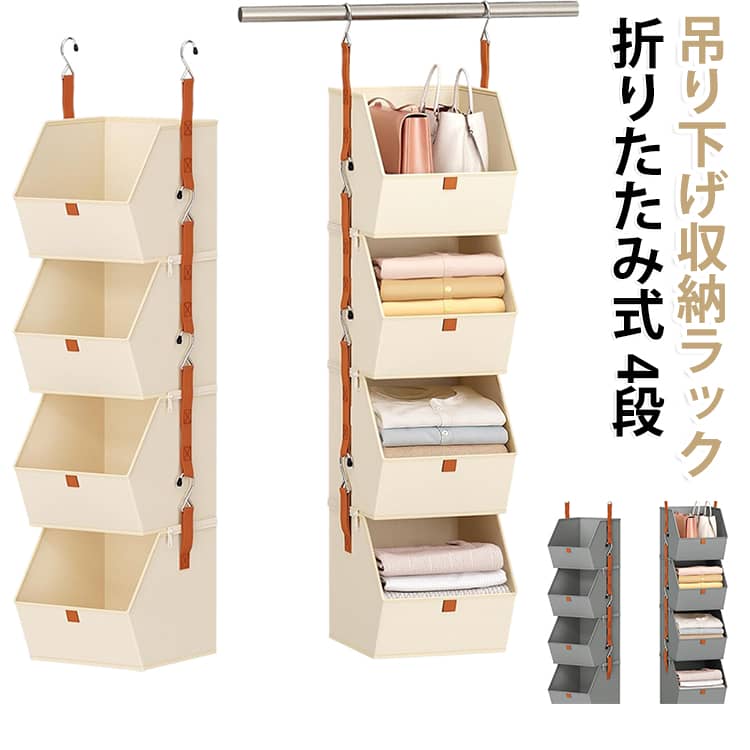 クローゼットやハンガーラックのパイプに掛けるだけで、洋服や小物をすっきり整理できる4段式の吊り下げ収納ラックです。斜めカットのオープン開口デザインを採用しており、収納した衣類が見やすく、サッとスムーズに取り出せます。各段はファスナーでしっかり連結固定されるため、ずれにくく安定した使い心地です。両サイドには頑丈なフックと丈夫な二重縫製ベルトを備え、重みのある衣類も安心して収納可能。使わない時はコンパクトに折りたためるため、自宅のクローゼットや寝室はもちろん、寮生活や車中泊での整理整頓にも便利です。 サイズ F サイズについての説明 25.9*30.9*119.8cm 素材 不織布 色 ベージュ グレー 備考 ●サイズ詳細等の測り方はスタッフ間で統一、徹底はしておりますが、実寸は商品によって若干の誤差(1cm～3cm )がある場合がございますので、予めご了承ください。 ●製造ロットにより、細部形状の違いや、同色でも色味に多少の誤差が生じます。 ●パッケージは改良のため予告なく仕様を変更する場合があります。 ▼商品の色は、撮影時の光や、お客様のモニターの色具合などにより、実際の商品と異なる場合がございます。あらかじめ、ご了承ください。 ▼生地の特性上、やや匂いが強く感じられるものもございます。数日のご使用や陰干しなどで気になる匂いはほとんど感じられなくなります。 ▼同じ商品でも生産時期により形やサイズ、カラーに多少の誤差が生じる場合もございます。 ▼他店舗でも在庫を共有して販売をしている為、受注後欠品となる場合もございます。予め、ご了承お願い申し上げます。 ▼出荷前に全て検品を行っておりますが、万が一商品に不具合があった場合は、お問い合わせフォームまたはメールよりご連絡頂けます様お願い申し上げます。速やかに対応致しますのでご安心ください。