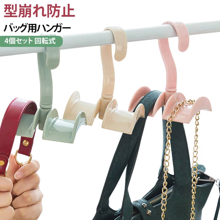 置き場所に困るバッグやリュック類をすっきり収納してくれるバッグ収納ハンガー4個セット。洋服のようにカバンをスッキリ収納出来るハンガー。ちゃんとショルダーストラップを守る、洋服のようにカバンをスッキリ収納出来、カバン類の型崩れ防止にも。バッグだけではなく、ストールや帽子類も引っ掛けて収納可能、使い方も自由自在！360度くるっと軸が回転するので、使う用途に合わせて使う角度も調整出来ます。 サイズ 4個セット サイズについての説明 詳しくは写真の通り。※商品のサイズは手作業で測定させて頂いておりますので、若干の誤差があります。 素材 プラスチック 色 カラー01 カラー02 カラー03 カラー04 備考 ●サイズ詳細等の測り方はスタッフ間で統一、徹底はしておりますが、実寸は商品によって若干の誤差(1cm～3cm )がある場合がございますので、予めご了承ください。 ●製造ロットにより、細部形状の違いや、同色でも色味に多少の誤差が生じます。 ●パッケージは改良のため予告なく仕様を変更する場合があります。 ▼商品の色は、撮影時の光や、お客様のモニターの色具合などにより、実際の商品と異なる場合がございます。あらかじめ、ご了承ください。 ▼生地の特性上、やや匂いが強く感じられるものもございます。数日のご使用や陰干しなどで気になる匂いはほとんど感じられなくなります。 ▼同じ商品でも生産時期により形やサイズ、カラーに多少の誤差が生じる場合もございます。 ▼他店舗でも在庫を共有して販売をしている為、受注後欠品となる場合もございます。予め、ご了承お願い申し上げます。 ▼出荷前に全て検品を行っておりますが、万が一商品に不具合があった場合は、お問い合わせフォームまたはメールよりご連絡頂けます様お願い申し上げます。速やかに対応致しますのでご安心ください。