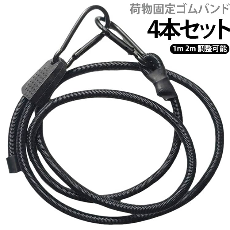 【自由伸縮でサイズ調整可能】長さを調節できるので、用途に合わせてピッタリのサイズで使用可能。【強力ゴム採用】 伸縮率80%のラテックスゴムで強い弾力と固定力を実現。必要以上に伸びないことによるがっしりと荷物をホールドし、荷崩れを防ぐ！【UV・防水・耐候性抜群】 工業グレードのポリエステル外被を採用し、雨・日差し・湿気に強く、長期間使用OK！【軽量＆サビに強いカラビナ付き】 高耐久アルミ製カラビナを採用。取り付け簡単で、長持ちするからコスパも◎！【キャンプ・アウトドア・車・バイク・DIYに最適】 テントやタープの固定、車・トラックの荷物整理、車のルーフラックやバイクの荷物固定など、幅広い用途に対応！ サイズ 調整可能1m 調整可能2m サイズについての説明 写真の通り。※商品のサイズは手作業で測定させて頂いておりますので、若干の誤差があります。 素材 ゴム 色 4本ブラック 4本シルバー 備考 ●サイズ詳細等の測り方はスタッフ間で統一、徹底はしておりますが、実寸は商品によって若干の誤差(1cm～3cm )がある場合がございますので、予めご了承ください。 ●製造ロットにより、細部形状の違いや、同色でも色味に多少の誤差が生じます。 ●パッケージは改良のため予告なく仕様を変更する場合があります。 ▼商品の色は、撮影時の光や、お客様のモニターの色具合などにより、実際の商品と異なる場合がございます。あらかじめ、ご了承ください。 ▼生地の特性上、やや匂いが強く感じられるものもございます。数日のご使用や陰干しなどで気になる匂いはほとんど感じられなくなります。 ▼同じ商品でも生産時期により形やサイズ、カラーに多少の誤差が生じる場合もございます。 ▼他店舗でも在庫を共有して販売をしている為、受注後欠品となる場合もございます。予め、ご了承お願い申し上げます。 ▼出荷前に全て検品を行っておりますが、万が一商品に不具合があった場合は、お問い合わせフォームまたはメールよりご連絡頂けます様お願い申し上げます。速やかに対応致しますのでご安心ください。