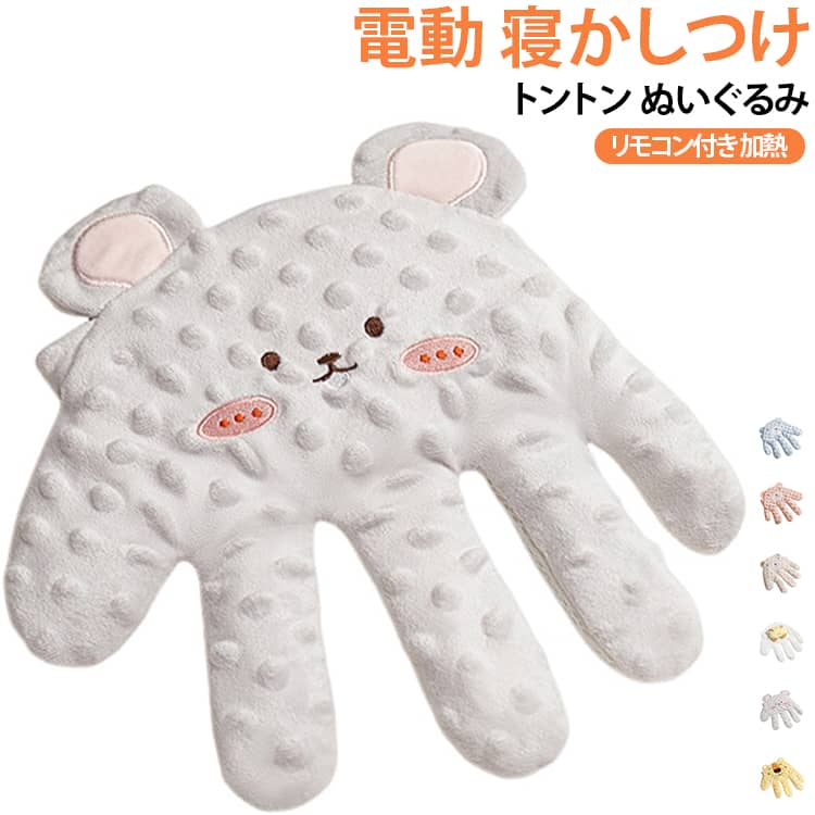 指が動き！リモコン付き！赤ちゃん寝かしつけ用電動式ぬいぐるみ。カバー外し可能！寝ている時に赤ちゃんに手の触るような安心感を与えます。指が動き！リモコンでぬいぐるみをコントローラーで、ベビーの寝かしつけになってくれます。カバー外し可能！洗濯機で洗濯可能だからいつでも清潔に保つことができます。※ご注意:充填のインナーだけ加熱できます、カバーを外して加熱ください。電子レンジ中火で1分間ぐらい。 サイズ F サイズについての説明 サイズ：24×25cm※商品のサイズは手作業で測定させて頂いておりますので、若干の誤差があります。 素材 ポリエステル 赤豆 色 電動01 電動02 電動03 電動04 電動05 電動06 電動07 電動08 電動09 電動10 電動11 電動12 電動13 備考 ●サイズ詳細等の測り方はスタッフ間で統一、徹底はしておりますが、実寸は商品によって若干の誤差(1cm～3cm )がある場合がございますので、予めご了承ください。 ●製造ロットにより、細部形状の違いや、同色でも色味に多少の誤差が生じます。 ●パッケージは改良のため予告なく仕様を変更する場合があります。 ▼商品の色は、撮影時の光や、お客様のモニターの色具合などにより、実際の商品と異なる場合がございます。あらかじめ、ご了承ください。 ▼生地の特性上、やや匂いが強く感じられるものもございます。数日のご使用や陰干しなどで気になる匂いはほとんど感じられなくなります。 ▼同じ商品でも生産時期により形やサイズ、カラーに多少の誤差が生じる場合もございます。 ▼他店舗でも在庫を共有して販売をしている為、受注後欠品となる場合もございます。予め、ご了承お願い申し上げます。 ▼出荷前に全て検品を行っておりますが、万が一商品に不具合があった場合は、お問い合わせフォームまたはメールよりご連絡頂けます様お願い申し上げます。速やかに対応致しますのでご安心ください。