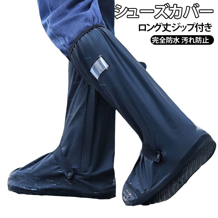 雨除け ロング レインブーツ レインシューズカバー 靴 おしゃれ ファスナー内側が二重構造 防水カバー 厚底 メンズ パンプス 子供 ロードバイク かぶせる スニーカー シューズ カバー レインシューズカバー レディース メンズ 滑り止め