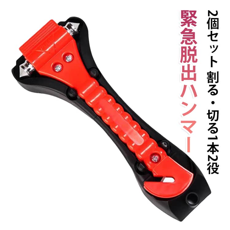 レスキューハンマー 2個セット 災害対策 シートベルトカッター付き 窓ガラス 安全...