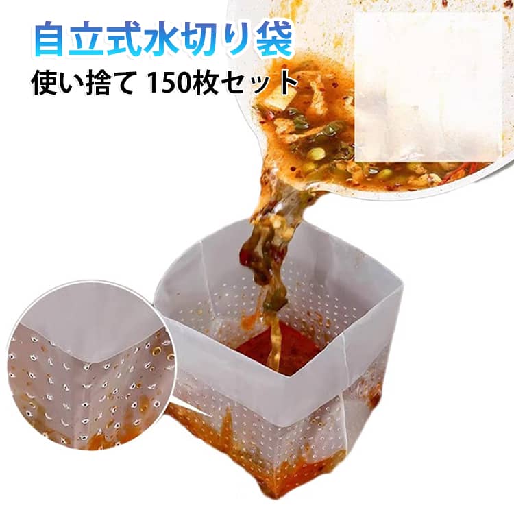 広げて置くだけ！使い捨ての自立式水切り袋です。ジャマで不衛生、掃除が面倒な三角コーナーはいりません！袋ごと捨てられていつでも清潔です。通水性の良い穴あきデザイン！細かいゴミを逃さず、スムーズに水切りします。通気性も良いので、生ゴミが蒸れにくく、ニオイの発生も抑えます。上部を折り曲げて使用するので、倒れずしっかりと自立します。三角コーナーの機能性はそのままで、一度使うとその便利さを実感します。 サイズ 150枚セット サイズについての説明 25x18x12cm 素材 PE 色 半透明 備考 ●サイズ詳細等の測り方はスタッフ間で統一、徹底はしておりますが、実寸は商品によって若干の誤差(1cm～3cm )がある場合がございますので、予めご了承ください。 ●製造ロットにより、細部形状の違いや、同色でも色味に多少の誤差が生じます。 ●パッケージは改良のため予告なく仕様を変更する場合があります。 ▼商品の色は、撮影時の光や、お客様のモニターの色具合などにより、実際の商品と異なる場合がございます。あらかじめ、ご了承ください。 ▼生地の特性上、やや匂いが強く感じられるものもございます。数日のご使用や陰干しなどで気になる匂いはほとんど感じられなくなります。 ▼同じ商品でも生産時期により形やサイズ、カラーに多少の誤差が生じる場合もございます。 ▼他店舗でも在庫を共有して販売をしている為、受注後欠品となる場合もございます。予め、ご了承お願い申し上げます。 ▼出荷前に全て検品を行っておりますが、万が一商品に不具合があった場合は、お問い合わせフォームまたはメールよりご連絡頂けます様お願い申し上げます。速やかに対応致しますのでご安心ください。