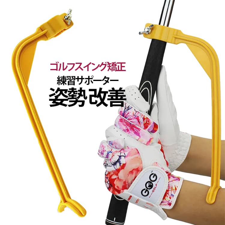 ゴルフ用のスイング補正道具です。自宅でも簡単にトレーニング可能。手首と肘が固定される仕様で、飛距離の妨げとなるブレやスライスの改善に効果を発揮します。手、腰など最適化された位置をコントロールすることで、正しい筋肉の使い方を体に記憶させます。 サイズ F サイズについての説明 詳しくは写真の通り。※商品のサイズは手作業で測定させて頂いておりますので、若干の誤差があります。 素材 プラスチック 色 写真色 備考 ●サイズ詳細等の測り方はスタッフ間で統一、徹底はしておりますが、実寸は商品によって若干の誤差(1cm～3cm )がある場合がございますので、予めご了承ください。 ●製造ロットにより、細部形状の違いや、同色でも色味に多少の誤差が生じます。 ●パッケージは改良のため予告なく仕様を変更する場合があります。 ▼商品の色は、撮影時の光や、お客様のモニターの色具合などにより、実際の商品と異なる場合がございます。あらかじめ、ご了承ください。 ▼生地の特性上、やや匂いが強く感じられるものもございます。数日のご使用や陰干しなどで気になる匂いはほとんど感じられなくなります。 ▼同じ商品でも生産時期により形やサイズ、カラーに多少の誤差が生じる場合もございます。 ▼他店舗でも在庫を共有して販売をしている為、受注後欠品となる場合もございます。予め、ご了承お願い申し上げます。 ▼出荷前に全て検品を行っておりますが、万が一商品に不具合があった場合は、お問い合わせフォームまたはメールよりご連絡頂けます様お願い申し上げます。速やかに対応致しますのでご安心ください。