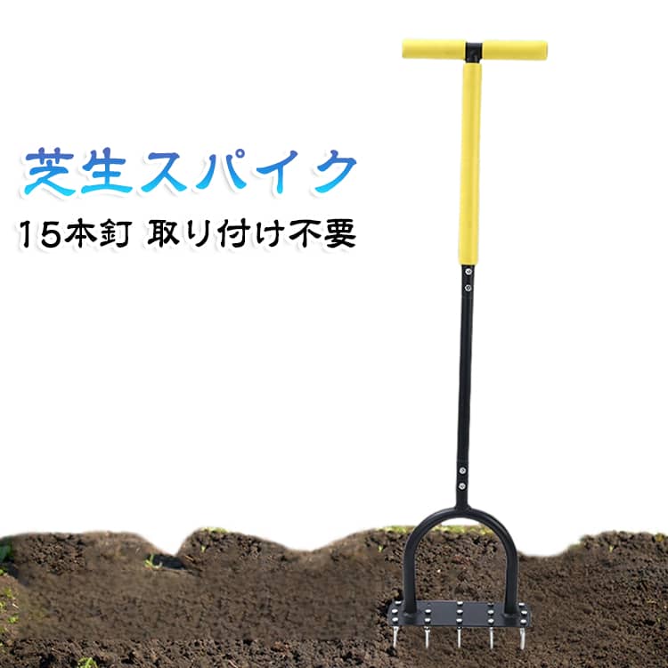 【簡単組立＆収納便利】 スパイク（釘）の取り付けは不要で、各パーツを差し込み、ネジとナットで固定するだけで簡単に組み立てられます。 また、分解すればコンパクトになり、省スペースでの収納や持ち運びも容易です。【17本金属スパイクで効率UP】 長さ9cmの高耐久金属スパイクを15本搭載しており、土の奥深くまでしっかりと挿し込むことができます。17本のスパイクが同時に作業を行うことで、往復回数を減らし、作業効率を大幅に向上。時間と労力を節約しながら、よりスムーズな作業を実現します。プラスチック製や芝生エアレーター靴のように不安定なスパイクタイプと比べ、より安心・安全にご使用いただけます。【スプリング式で楽々操作】 この芝生スパイクは、踏み込むとスプリングがしっかり沈み、足を離すとスプリングの弾力で自動的に元の位置に戻る構造です。底板の穴を通して刺した土や草の根を自然に押し出すため、器具に絡まりにくく、スムーズに作業できます。 TIPS：硬く乾燥した土壌には、事前に水をまいてからエアレーションしてください。【根から健康な芝生へ】 硬い土壌やサッチを深く貫通し、空気・水・肥料が芝生の根までしっかり届くようにします。これにより、種まき前の土壌を整え、植物の健やかな成長をサポート。 通気性・排水性・栄養吸収が改善され、根が力強く伸び、丈夫で青々とした美しい芝生を育てることができます。【長持ち＆ラクラク操作】 鉄製にパウダーコーティングを施しているため、湿気の多い環境でも錆びにくく、長期間安心してご使用いただけます。全長100cmのロングハンドルは腰への負担をしっかり軽減。長時間の作業でも疲れにくく、庭仕事や芝生のお手入れをもっと楽しく、効率的に行うことができます。 サイズ 15本釘 サイズについての説明 全長100cm 幅14.5cm 釘高さ9cm 素材 スチール 色 ブラック 備考 ●サイズ詳細等の測り方はスタッフ間で統一、徹底はしておりますが、実寸は商品によって若干の誤差(1cm～3cm )がある場合がございますので、予めご了承ください。 ●製造ロットにより、細部形状の違いや、同色でも色味に多少の誤差が生じます。 ●パッケージは改良のため予告なく仕様を変更する場合があります。 ▼商品の色は、撮影時の光や、お客様のモニターの色具合などにより、実際の商品と異なる場合がございます。あらかじめ、ご了承ください。 ▼生地の特性上、やや匂いが強く感じられるものもございます。数日のご使用や陰干しなどで気になる匂いはほとんど感じられなくなります。 ▼同じ商品でも生産時期により形やサイズ、カラーに多少の誤差が生じる場合もございます。 ▼他店舗でも在庫を共有して販売をしている為、受注後欠品となる場合もございます。予め、ご了承お願い申し上げます。 ▼出荷前に全て検品を行っておりますが、万が一商品に不具合があった場合は、お問い合わせフォームまたはメールよりご連絡頂けます様お願い申し上げます。速やかに対応致しますのでご安心ください。