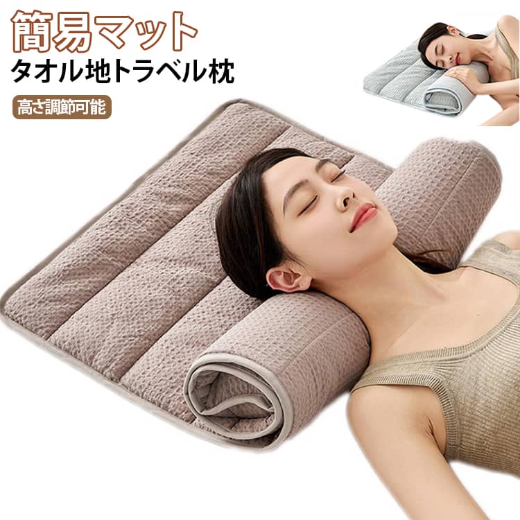 柔らか タオル素材 旅行用 ふわふわ 睡眠補助 反り腰サポート キッズ兼用 トラベル枕 コンパクト ネックピロー 低め設計 タオル枕 首支え タオル枕 軽量 くるくる丸めて持ち運び 枕不使用派 足枕 高さ調節 大人 子供 首枕 トラベルピロー 低い 女性 男性