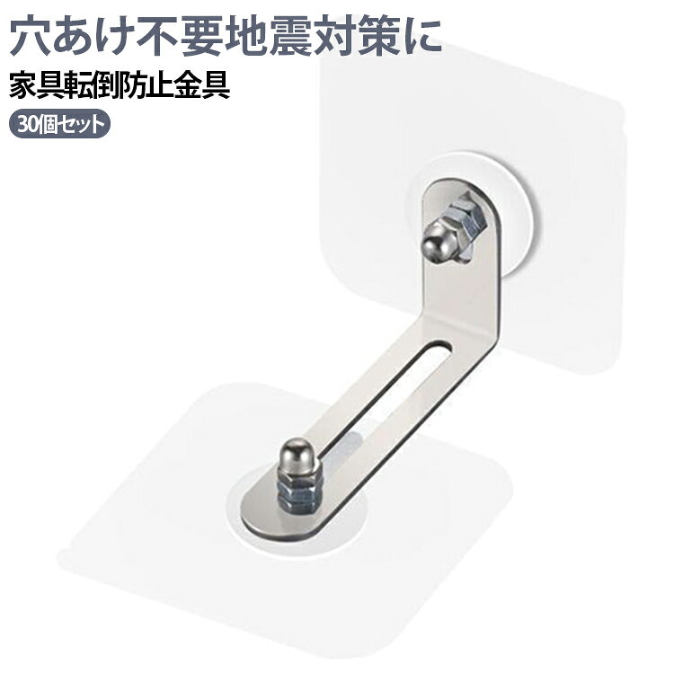 地震対策に！家具転倒防止金具30個セット。穴あけ不要、タンスや食器棚などの木製家具をガッチリ壁に固定して転倒を防止します。 サイズ 7×7cm 6×6cm サイズについての説明 詳しくは写真の通り。※商品のサイズは手作業で測定させて頂いておりますので、若干の誤差があります。 素材 鉄 プラスチック 色 30個セット 備考 ●サイズ詳細等の測り方はスタッフ間で統一、徹底はしておりますが、実寸は商品によって若干の誤差(1cm～3cm )がある場合がございますので、予めご了承ください。 ●製造ロットにより、細部形状の違いや、同色でも色味に多少の誤差が生じます。 ●パッケージは改良のため予告なく仕様を変更する場合があります。 ▼商品の色は、撮影時の光や、お客様のモニターの色具合などにより、実際の商品と異なる場合がございます。あらかじめ、ご了承ください。 ▼生地の特性上、やや匂いが強く感じられるものもございます。数日のご使用や陰干しなどで気になる匂いはほとんど感じられなくなります。 ▼同じ商品でも生産時期により形やサイズ、カラーに多少の誤差が生じる場合もございます。 ▼他店舗でも在庫を共有して販売をしている為、受注後欠品となる場合もございます。予め、ご了承お願い申し上げます。 ▼出荷前に全て検品を行っておりますが、万が一商品に不具合があった場合は、お問い合わせフォームまたはメールよりご連絡頂けます様お願い申し上げます。速やかに対応致しますのでご安心ください。