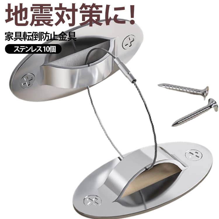 家具 送料無料 10個セット 金具 耐震ストッパー 送料無料 ワイヤー 家具 転倒防止 ...