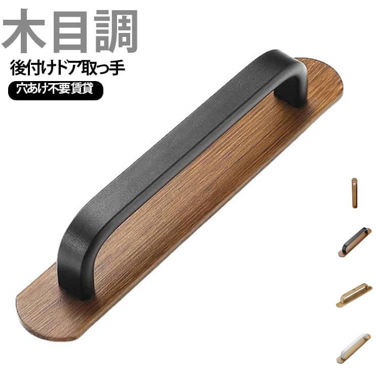 穴あけ不要、貼り付け簡単の補助ハンドル！のりでしっかり固定して簡単にドアから引き離せる。立ち座りが多いお風呂場でも安全につかまる事ができます。シンプルでモダンな木目調デザインでどんな場所でも違和感なくマッチします。 サイズ 小 中 大 サイズについての説明 詳しくは写真の通り。※商品のサイズは手作業で測定させて頂いておりますので、若干の誤差があります。 素材 合金 色 楓木 桃木 桃木底 楓木底 備考 ●サイズ詳細等の測り方はスタッフ間で統一、徹底はしておりますが、実寸は商品によって若干の誤差(1cm～3cm )がある場合がございますので、予めご了承ください。 ●製造ロットにより、細部形状の違いや、同色でも色味に多少の誤差が生じます。 ●パッケージは改良のため予告なく仕様を変更する場合があります。 ▼商品の色は、撮影時の光や、お客様のモニターの色具合などにより、実際の商品と異なる場合がございます。あらかじめ、ご了承ください。 ▼生地の特性上、やや匂いが強く感じられるものもございます。数日のご使用や陰干しなどで気になる匂いはほとんど感じられなくなります。 ▼同じ商品でも生産時期により形やサイズ、カラーに多少の誤差が生じる場合もございます。 ▼他店舗でも在庫を共有して販売をしている為、受注後欠品となる場合もございます。予め、ご了承お願い申し上げます。 ▼出荷前に全て検品を行っておりますが、万が一商品に不具合があった場合は、お問い合わせフォームまたはメールよりご連絡頂けます様お願い申し上げます。速やかに対応致しますのでご安心ください。