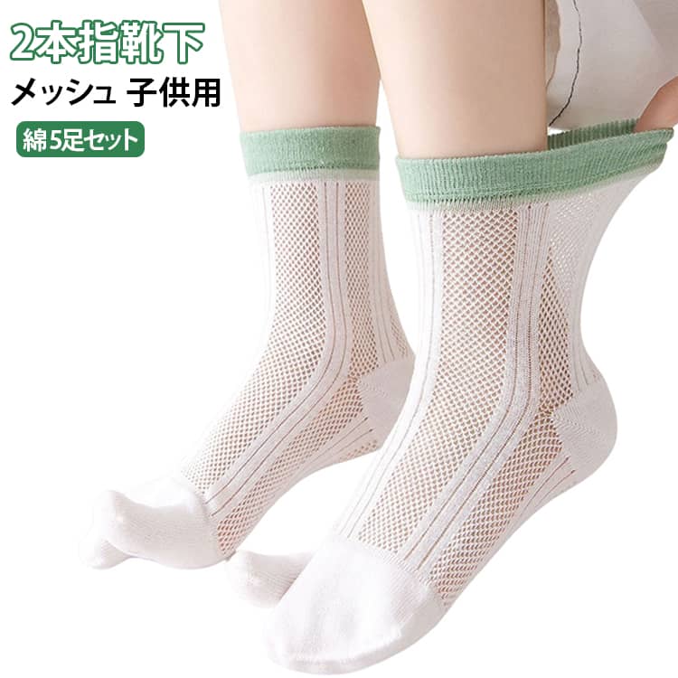 こども用のくるぶし丈のメッシュ足袋ソックスです。親指が独立しているため踏ん張りが効きやすく、運動時や日常の靴下として最適！伸縮性があり、締め付け感は少なく、安心して一日履けます。指と指と間を遮ることで、間の汗を吸収しやすい分、臭い防止にも効果があります。足袋型の2本指ソックスは、五本指ソックスよりも着脱が簡単。 サイズ S M L サイズについての説明 S：おすすめ年齢1-3歳 足サイズ12-15cm M：おすすめ年齢3-7歳 足サイズ15-20cm L：おすすめ年齢7-12歳 足サイズ18-23cm ※商品のサイズは手作業で測定させて頂いておりますので、若干の誤差があります。 素材 綿 色 5足セット 備考 ●サイズ詳細等の測り方はスタッフ間で統一、徹底はしておりますが、実寸は商品によって若干の誤差(1cm〜3cm )がある場合がございますので、予めご了承ください。 ●商品の色は、撮影時の光や、お客様のモニターの色具合などにより、実際の商品と異なる場合がございます。あらかじめ、ご了承ください。 ●製品によっては、生地の特性上、洗濯時に縮む場合がございますので洗濯時はご注意下さいませ。 ▼色味の強い製品によっては他の衣類などに色移りする場合もございますので、速やかに（脱水、乾燥等）するようにお願いいたします。 ▼生地によっては摩擦や汗、雨などで濡れた時は、他の製品に移染する恐れがございますので、着用の際はご注意下さい。 ▼生地の特性上、やや匂いが強く感じられるものもございます。数日のご使用や陰干しなどで気になる匂いはほとんど感じられなくなります。