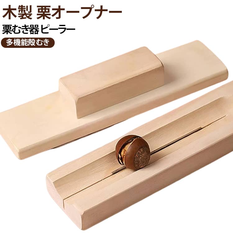 栗むき器【多機能フルーツピーラー】この栗のカッターツールは、プロのデザインで果物を簡単に剥がします。果物の栄養価の高い要素を保存する能力により、さまざまな果物を剥がすのに最適です。【殻を簡単に取り除く】軽量な栗カッターツールを使用すると、皮をむきにくい栗を簡単に取り除くことができます。【お手入れ簡単】汚れに強い栗カッターでキッチンを清潔に保ちましょう。滑らかな表面が汚れを落とし、お手入れも簡単です。【幅広い用途】硬い果物の殻や栗を割るのにも同様に効果的で、キッチンやアウトドア活動に欠かせないツールです。 サイズ F サイズについての説明 幅2.6cm※商品のサイズは手作業で測定させて頂いておりますので、多少の誤差がある場合もあり、ご了承ください。 素材 木 ステンレス 色 写真色 備考 ●サイズ詳細等の測り方はスタッフ間で統一、徹底はしておりますが、実寸は商品によって若干の誤差(1cm～3cm )がある場合がございますので、予めご了承ください。 ●製造ロットにより、細部形状の違いや、同色でも色味に多少の誤差が生じます。 ●パッケージは改良のため予告なく仕様を変更する場合があります。 ▼商品の色は、撮影時の光や、お客様のモニターの色具合などにより、実際の商品と異なる場合がございます。あらかじめ、ご了承ください。 ▼生地の特性上、やや匂いが強く感じられるものもございます。数日のご使用や陰干しなどで気になる匂いはほとんど感じられなくなります。 ▼同じ商品でも生産時期により形やサイズ、カラーに多少の誤差が生じる場合もございます。 ▼他店舗でも在庫を共有して販売をしている為、受注後欠品となる場合もございます。予め、ご了承お願い申し上げます。 ▼出荷前に全て検品を行っておりますが、万が一商品に不具合があった場合は、お問い合わせフォームまたはメールよりご連絡頂けます様お願い申し上げます。速やかに対応致しますのでご安心ください。