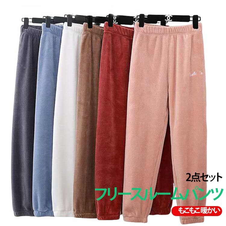 パンツ もこもこ ルームパンツ あったか 2点セット ボトムス パジャマ フリースパンツ ルームウェア フリース レディース おしゃれ ふわふわ かわいい 暖かい 防寒 部屋着 着る毛布 入院
