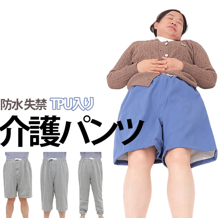 選べる3丈！TPUI入り、おねしょやオムツの漏れ対策にオススメのユニセックス用介護ズボンです。調整可能のアジャスター付きゴム仕様でしっかりフィット。内側は通気性よく、外側は肌触りのよい素材。寝たり座ったりの状態でも着脱が簡単！生理中の多い日にもお使いいただくと安心です。悩みをもつ方が少しでも安心した睡眠時間をとれますように。 サイズ S L 2XL 4XL サイズについての説明 詳しくは写真の通り。※サイズ表の実寸法は商品によって1-3cm程度の誤差がある場合がございます。 素材 ポリエステル TPU 色 灰五分 灰七分 灰長 青五分 青七分 青長 備考 ●サイズ詳細等の測り方はスタッフ間で統一、徹底はしておりますが、実寸は商品によって若干の誤差(1cm〜3cm )がある場合がございますので、予めご了承ください。 ●商品の色は、撮影時の光や、お客様のモニターの色具合などにより、実際の商品と異なる場合がございます。あらかじめ、ご了承ください。 ●製品によっては、生地の特性上、洗濯時に縮む場合がございますので洗濯時はご注意下さいませ。 ▼色味の強い製品によっては他の衣類などに色移りする場合もございますので、速やかに（脱水、乾燥等）するようにお願いいたします。 ▼生地によっては摩擦や汗、雨などで濡れた時は、他の製品に移染する恐れがございますので、着用の際はご注意下さい。 ▼生地の特性上、やや匂いが強く感じられるものもございます。数日のご使用や陰干しなどで気になる匂いはほとんど感じられなくなります。