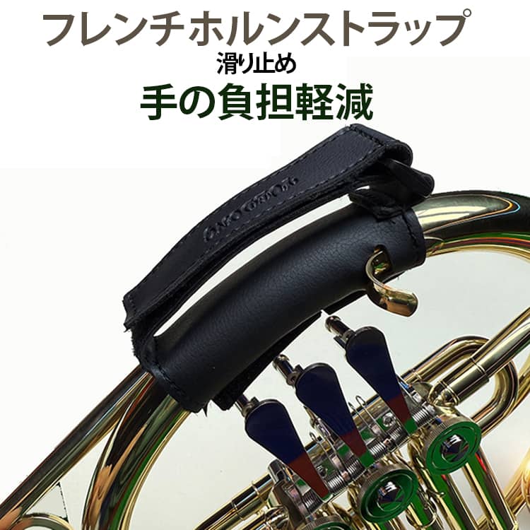フレンチホルン ユニバーサル フレンチホルン 小指の負荷軽減 滑り止め ホルンストラップ フレンチホルンパーツ 汎用タイプ 耐摩耗 プロテクター ラップカバー 保護カバー 楽器アクセサリー 練習用 演奏用 軽量 耐久 人気
