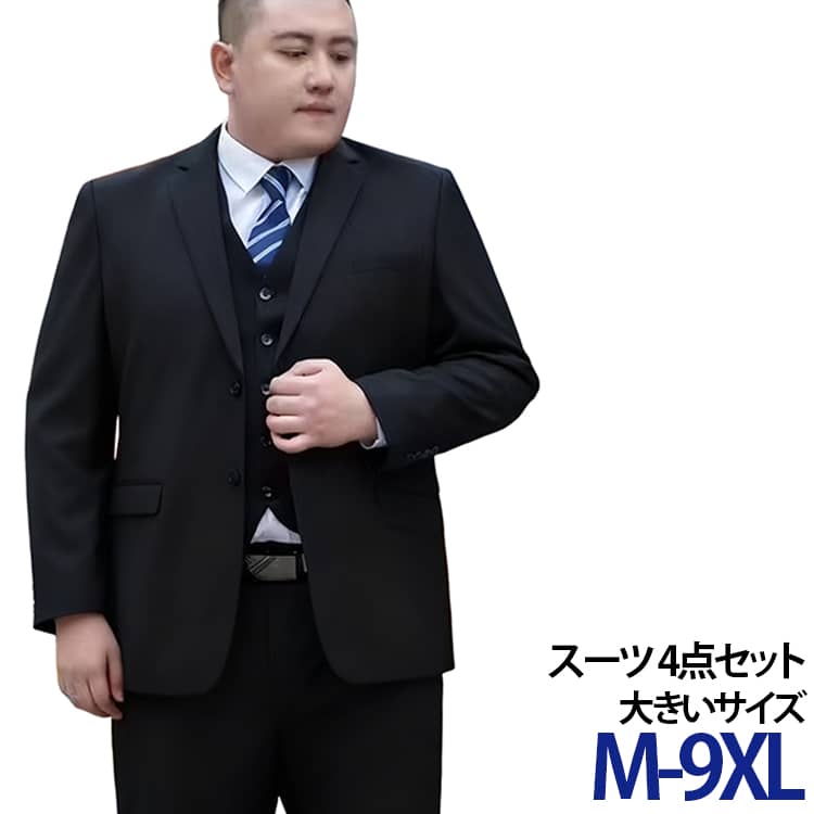 M-9XL！ジャケット+パンツ+シャツ+ネックタイのスーツ4点セット！スーツは清潔感が大切、自分に合ったサイズを美しく着ることで心の美しさを引き出します。穿き心地もおしゃれ度も抜群の一枚です。シワになりにくい上質素材を使用しています。着やすくしっかりした生地。細部までこだわった縫製技術。ビジネス・オフィススタイルとしてご活躍頂けます。通勤/就活/面接/お受験/入学式/同窓会/卒業式/OL 仕事/ビジネス/事務服/制服/七五三/お宮参り/冠婚葬祭/お受験/入園入学/参観日に。社会人にも学生にも定番のスーツセットです。 サイズ M L XL 2XL 3XL 4XL 5XL 6XL 7XL 8XL 9XL サイズについての説明 詳しくは写真の通り。M：おすすめ身長165cm おすすめ体重45-52.5kgL：おすすめ身長165cm おすすめ体重52.5-60kgXL：おすすめ身長170cm おすすめ体重60-67.5kg2XL：おすすめ身長175cm おすすめ体重67.5-72.5kg3XL：おすすめ身長175cm おすすめ体重72.5-80kg4XL：おすすめ身長175cm おすすめ体重80-87.5kg5XL：おすすめ身長180cm おすすめ体重87.5-92.5kg6XL：おすすめ身長180cm おすすめ体重92.5-100kg7XL：おすすめ身長185cm おすすめ体重100-107.5kg8XL：おすすめ身長190cm おすすめ体重107.5-115kg9XL：おすすめ身長190cm おすすめ体重115-122.5kg※サイズ表の実寸法は商品によって1-3cm程度の誤差がある場合がございます。注意：通常サイズではなく、体重と身長を参考にしてください。　 素材 ポリエステル 色 黒4点セット 紺4点セット 備考 ●サイズ詳細等の測り方はスタッフ間で統一、徹底はしておりますが、実寸は商品によって若干の誤差(1cm〜3cm )がある場合がございますので、予めご了承ください。 ●商品の色は、撮影時の光や、お客様のモニターの色具合などにより、実際の商品と異なる場合がございます。あらかじめ、ご了承ください。 ●製品によっては、生地の特性上、洗濯時に縮む場合がございますので洗濯時はご注意下さいませ。 ▼色味の強い製品によっては他の衣類などに色移りする場合もございますので、速やかに（脱水、乾燥等）するようにお願いいたします。 ▼生地によっては摩擦や汗、雨などで濡れた時は、他の製品に移染する恐れがございますので、着用の際はご注意下さい。 ▼生地の特性上、やや匂いが強く感じられるものもございます。数日のご使用や陰干しなどで気になる匂いはほとんど感じられなくなります。