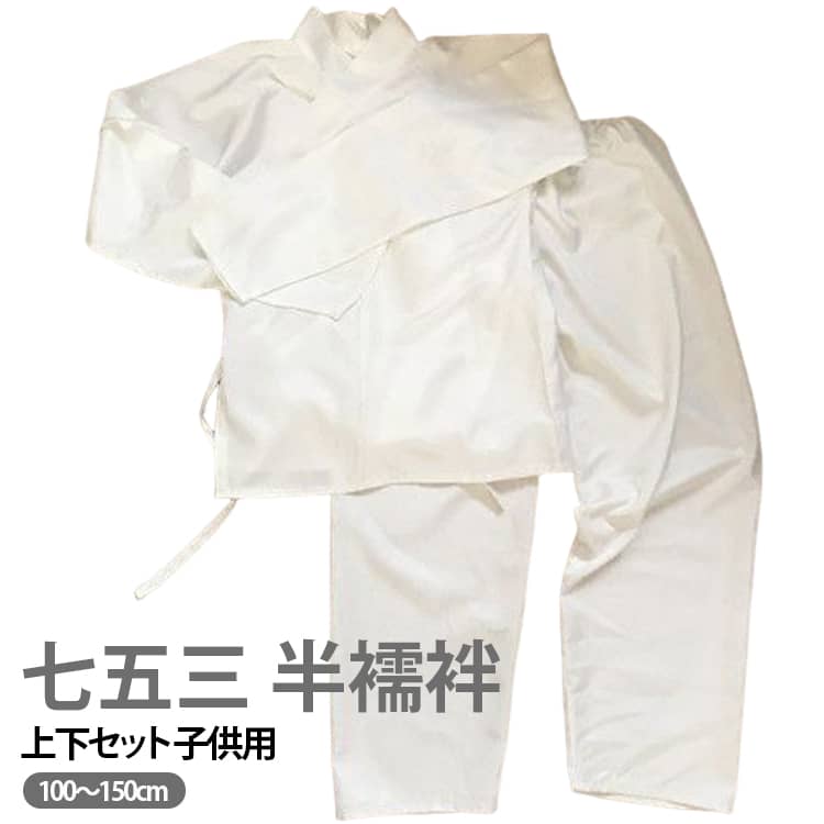 礼装 ボーイズ おしゃれ 長袖 上下セット 白 通年用 襦袢 七五三 洗える 女児 子供...