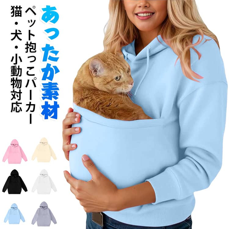 【やわらかく快適な着心地】なめらかでやわらかな生地を使用し、ペットにも飼い主にも心地よい着用感。肌当たりがやさしく、ペットを抱っこしたときも窮屈になりにくい、リラックス感のある着心地です。【便利なカンガルーポケット】前面にはペットを入れやすいカンガルーポケットを採用。ペットの体に合わせてすっぽり入れやすく、おうちでのくつろぎタイムやちょっとしたお出かけなど、さまざまなシーンで活躍します。【あったか素材で秋冬にぴったり】ほどよい厚みのある生地で、寒い季節も暖かく過ごしやすい仕様。秋冬のお出かけにはもちろん、冷房の効いた室内での防寒にもおすすめです。【お手入れしやすく毎日使いやすい】ホコリやペットの毛、ちょっとした汚れが気になったときもお手入れしやすい素材。洗濯機または手洗いで洗えるので、日常使いにも取り入れやすく、清潔に保ちやすいのがポイントです。【かわいくて普段使いしやすいデザイン】シンプルながらかわいらしさのあるデザインで、普段着としても使いやすいペット抱っこパーカー。愛犬・愛猫とのお出かけはもちろん、ペット好きな方へのプレゼントにもおすすめです。 サイズ S M L XL 2XL サイズについての説明 サイズ表（単位：cm）S：身幅113｜肩幅50｜袖丈62｜着丈69M：身幅118｜肩幅51｜袖丈63｜着丈70L：身幅123｜肩幅52｜袖丈64｜着丈71XL：身幅128｜肩幅53｜袖丈65｜着丈72XXL：身幅133｜肩幅54｜袖丈66｜着丈73 素材 ポリエステル 色 ホワイト ライトグレー ブラック ピンク ブルー ベージュ 備考 ●サイズ詳細等の測り方はスタッフ間で統一、徹底はしておりますが、実寸は商品によって若干の誤差(1cm～3cm )がある場合がございますので、予めご了承ください。 ●製造ロットにより、細部形状の違いや、同色でも色味に多少の誤差が生じます。 ●パッケージは改良のため予告なく仕様を変更する場合があります。 ▼商品の色は、撮影時の光や、お客様のモニターの色具合などにより、実際の商品と異なる場合がございます。あらかじめ、ご了承ください。 ▼生地の特性上、やや匂いが強く感じられるものもございます。数日のご使用や陰干しなどで気になる匂いはほとんど感じられなくなります。 ▼同じ商品でも生産時期により形やサイズ、カラーに多少の誤差が生じる場合もございます。 ▼他店舗でも在庫を共有して販売をしている為、受注後欠品となる場合もございます。予め、ご了承お願い申し上げます。 ▼出荷前に全て検品を行っておりますが、万が一商品に不具合があった場合は、お問い合わせフォームまたはメールよりご連絡頂けます様お願い申し上げます。速やかに対応致しますのでご安心ください。