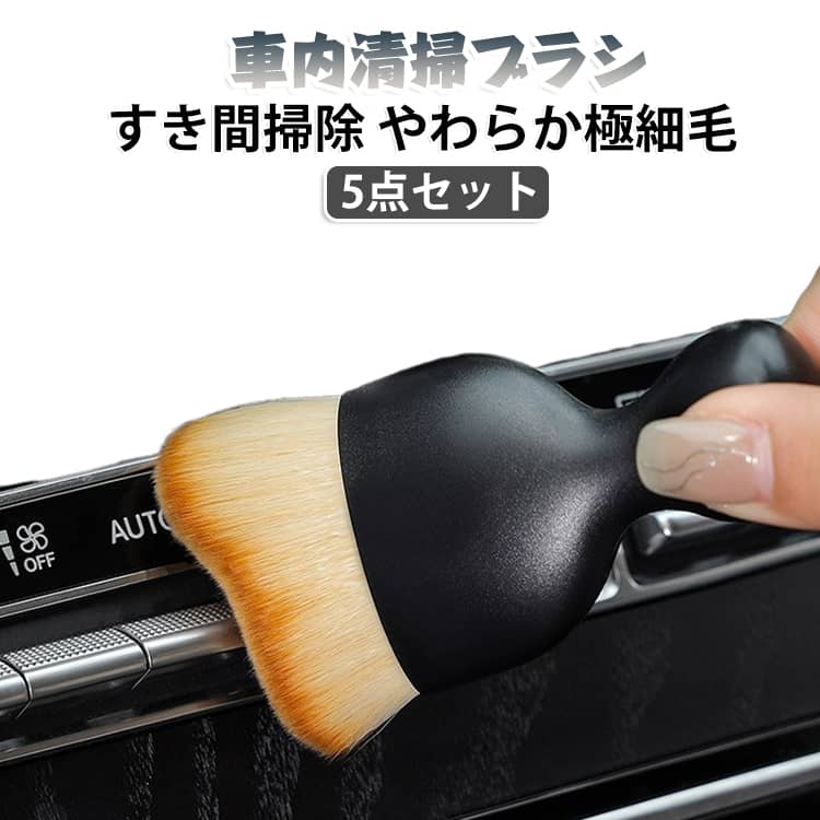 車内の細かなすき間に溜まったホコリをすっきり落とせる車内清掃用ブラシ5点セットです。エアコンの吹き出し口やダッシュボード、ボタンまわりなど、手や雑巾では届きにくい場所のお手入れに活躍します。密度のあるやわらかな極細毛を採用しており、デリケートな車内パーツを傷つけにくく、すき間のホコリをやさしく払い落とします。幅広のブラシ形状と握りやすいコンパクトなハンドルにより、広い面も狭い箇所も効率よくサッとお掃除できます。使用後は水洗いが可能で、乾かせば繰り返し清潔に使えます。保管時にブラシの毛先を守り、ホコリの付着を防ぐ防塵カバーが付いているため、ダッシュボードやドアポケットへの常備にも便利です。車内はもちろん、パソコンのキーボードやデスクまわりなどの細かな隙間掃除にも使える多用途なクリーニングアイテムです。 サイズ 防塵カバー付き サイズについての説明 10x4cm 素材 色 5点セット 備考 ●サイズ詳細等の測り方はスタッフ間で統一、徹底はしておりますが、実寸は商品によって若干の誤差(1cm～3cm )がある場合がございますので、予めご了承ください。 ●製造ロットにより、細部形状の違いや、同色でも色味に多少の誤差が生じます。 ●パッケージは改良のため予告なく仕様を変更する場合があります。 ▼商品の色は、撮影時の光や、お客様のモニターの色具合などにより、実際の商品と異なる場合がございます。あらかじめ、ご了承ください。 ▼生地の特性上、やや匂いが強く感じられるものもございます。数日のご使用や陰干しなどで気になる匂いはほとんど感じられなくなります。 ▼同じ商品でも生産時期により形やサイズ、カラーに多少の誤差が生じる場合もございます。 ▼他店舗でも在庫を共有して販売をしている為、受注後欠品となる場合もございます。予め、ご了承お願い申し上げます。 ▼出荷前に全て検品を行っておりますが、万が一商品に不具合があった場合は、お問い合わせフォームまたはメールよりご連絡頂けます様お願い申し上げます。速やかに対応致しますのでご安心ください。