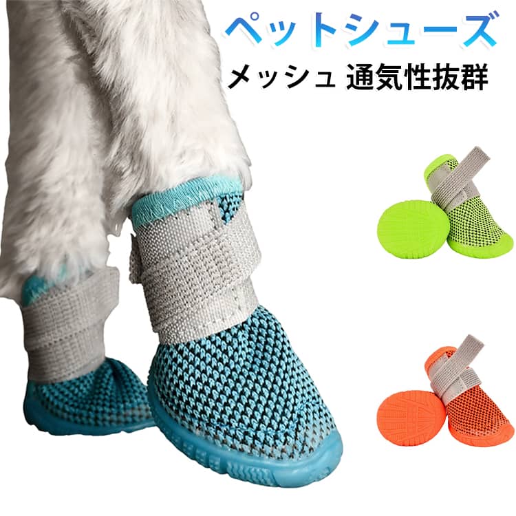 愛犬のデリケートな肉球をしっかり守る、小型犬用のペットシューズです！底面にはグリップ力バツグンの凸凹ラバーソールを採用！フローリングでもスイスイ滑りにくく、ワンちゃんも安心して歩けます。面ファスナーで脱ぎ履きもカンタン＆足首にピッタリフィット。しっかり4足セットでお届けするので、前脚も後脚も丸ごとガードできちゃいます。風通しのよい快適メッシュ素材で、蒸れにくく軽やかな履き心地！あつ〜い春夏のお散歩や、お部屋での滑り止め・傷防止にピッタリです。 サイズ S M L XL 2XL サイズについての説明 S 丈3.8x幅2.8cm 体重2kg以内M 丈4.3x幅3.5cm 体重3.5kg以内L 丈4.6x幅3.6cm 体重5.5kg以内XL 丈4.9x幅3.9cm 体重6.5kg以内2XL 丈5.5x幅4.5cm 体重8.5kg以内 素材 ポリエステル ラバー 色 ブルー オレンジ グリーン 備考 ●サイズ詳細等の測り方はスタッフ間で統一、徹底はしておりますが、実寸は商品によって若干の誤差(1cm～3cm )がある場合がございますので、予めご了承ください。 ●製造ロットにより、細部形状の違いや、同色でも色味に多少の誤差が生じます。 ●パッケージは改良のため予告なく仕様を変更する場合があります。 ▼商品の色は、撮影時の光や、お客様のモニターの色具合などにより、実際の商品と異なる場合がございます。あらかじめ、ご了承ください。 ▼生地の特性上、やや匂いが強く感じられるものもございます。数日のご使用や陰干しなどで気になる匂いはほとんど感じられなくなります。 ▼同じ商品でも生産時期により形やサイズ、カラーに多少の誤差が生じる場合もございます。 ▼他店舗でも在庫を共有して販売をしている為、受注後欠品となる場合もございます。予め、ご了承お願い申し上げます。 ▼出荷前に全て検品を行っておりますが、万が一商品に不具合があった場合は、お問い合わせフォームまたはメールよりご連絡頂けます様お願い申し上げます。速やかに対応致しますのでご安心ください。