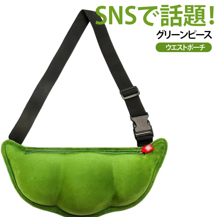 かわいいグリーンピースデザイン。見た目はおもしろグッズながら、ファスナーを開ければしっかり収納できる実用的なウエストバッグ。スマートフォンや財布、鍵、小物類などをまとめて持ち歩けるので、旅行やフェス、アウトドアなど手荷物をコンパクトにしたいシーンでも活躍します。 サイズ F サイズについての説明 サイズ：長さ38cm 高さ16cm 厚さ7cm※商品のサイズは手作業で測定させて頂いておりますので、若干の誤差があります。 素材 ポリエステル 色 写真色 備考 ●サイズ詳細等の測り方はスタッフ間で統一、徹底はしておりますが、実寸は商品によって若干の誤差(1cm～3cm )がある場合がございますので、予めご了承ください。 ●製造ロットにより、細部形状の違いや、同色でも色味に多少の誤差が生じます。 ●パッケージは改良のため予告なく仕様を変更する場合があります。 ▼商品の色は、撮影時の光や、お客様のモニターの色具合などにより、実際の商品と異なる場合がございます。あらかじめ、ご了承ください。 ▼生地の特性上、やや匂いが強く感じられるものもございます。数日のご使用や陰干しなどで気になる匂いはほとんど感じられなくなります。 ▼同じ商品でも生産時期により形やサイズ、カラーに多少の誤差が生じる場合もございます。 ▼他店舗でも在庫を共有して販売をしている為、受注後欠品となる場合もございます。予め、ご了承お願い申し上げます。 ▼出荷前に全て検品を行っておりますが、万が一商品に不具合があった場合は、お問い合わせフォームまたはメールよりご連絡頂けます様お願い申し上げます。速やかに対応致しますのでご安心ください。