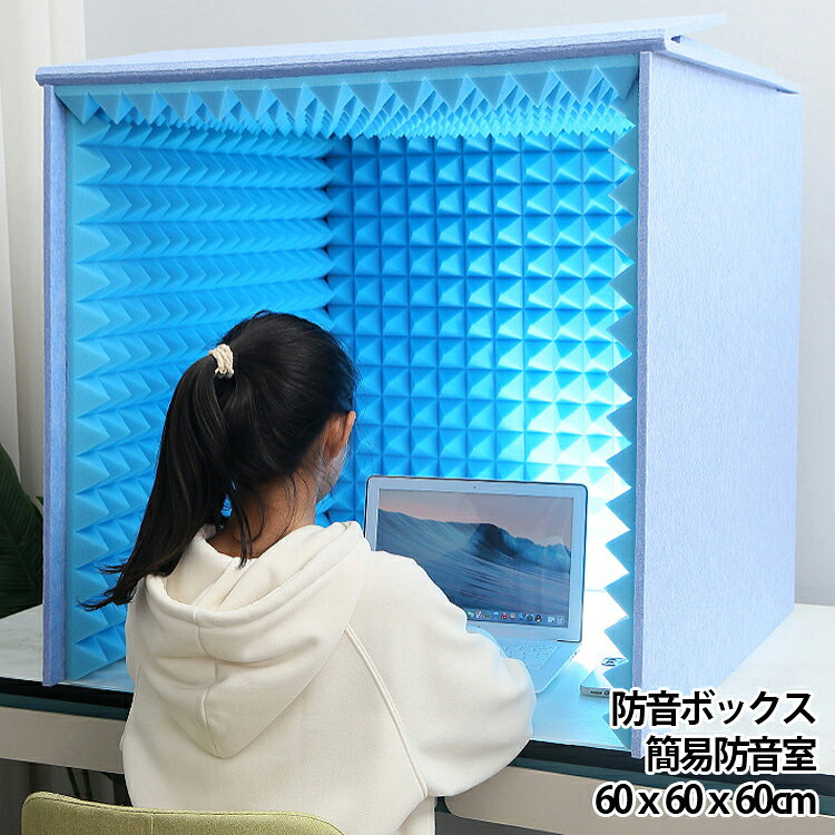周りの音や視線を気にせず仕事や作業に没頭したい時に活躍する、デスク設置型の1人用簡易防音室です。自宅でのリモートワークやオフィスでのWEB会議、集中作業用スペースの確保にもぴったり。デスクの上にサッと設置するだけで、自分だけのプライベート空間を作り出せます。外側には12mmの高密度ポリエステル繊維吸音板、内側には50mmの難燃性高密度吸音綿を採用した本格設計。不快なエコーや音の反射をしっかり抑え、周囲のノイズや背景音を低減することでクリアな音響環境を実現します。デスクに置くだけで1分で設置が完了し、幅60cm×奥行60cm×高さ60cmのゆったりとしたスペースで快適な作業環境をサポート。簡易録音スタジオや個人ブースとして、自宅やオフィスで幅広く重宝するアイテムです。 サイズ 60x60x60cm サイズについての説明 60x60x60cm 素材 ポリウレタン 色 グレー ブルー イエロー 備考 ●サイズ詳細等の測り方はスタッフ間で統一、徹底はしておりますが、実寸は商品によって若干の誤差(1cm～3cm )がある場合がございますので、予めご了承ください。 ●製造ロットにより、細部形状の違いや、同色でも色味に多少の誤差が生じます。 ●パッケージは改良のため予告なく仕様を変更する場合があります。 ▼商品の色は、撮影時の光や、お客様のモニターの色具合などにより、実際の商品と異なる場合がございます。あらかじめ、ご了承ください。 ▼生地の特性上、やや匂いが強く感じられるものもございます。数日のご使用や陰干しなどで気になる匂いはほとんど感じられなくなります。 ▼同じ商品でも生産時期により形やサイズ、カラーに多少の誤差が生じる場合もございます。 ▼他店舗でも在庫を共有して販売をしている為、受注後欠品となる場合もございます。予め、ご了承お願い申し上げます。 ▼出荷前に全て検品を行っておりますが、万が一商品に不具合があった場合は、お問い合わせフォームまたはメールよりご連絡頂けます様お願い申し上げます。速やかに対応致しますのでご安心ください。