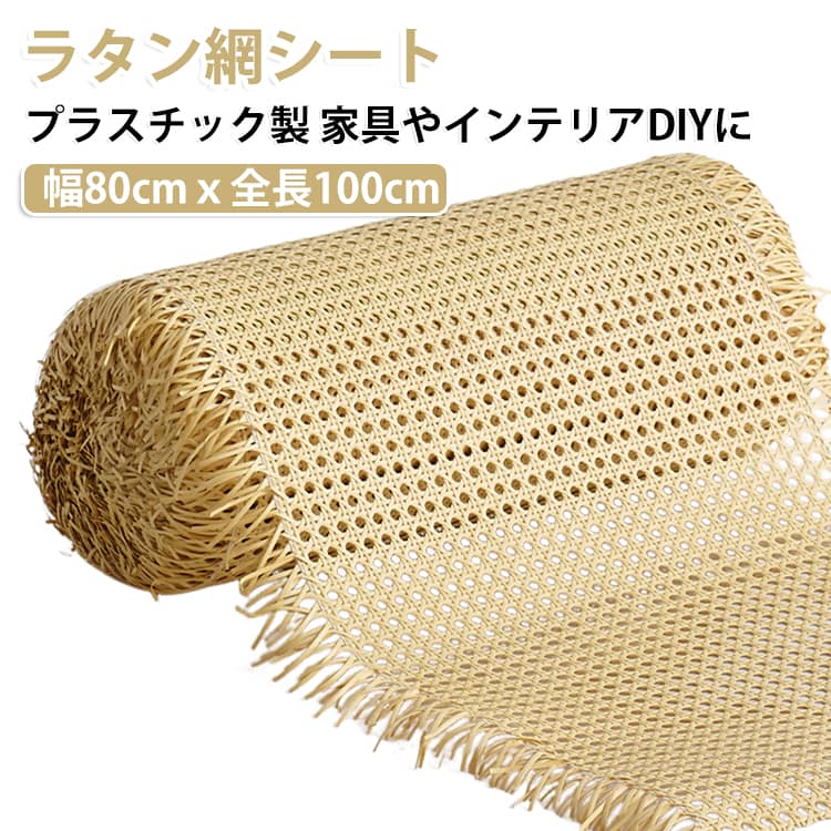 天然素材のような温もりある風合いと、扱いやすさを兼ね備えたPEプラスチック製のフェイクラタン網シートです。繊細で美しい編み模様が、家具やインテリアにプラスするだけでモダンでナチュラルな雰囲気を与えてくれます。太さが均一で柔らかな素材を使用しているため折れにくく、折り曲げたりカットしたりする作業もラクラク。タッカーやボンド、カッターなどを使って手軽に貼り付けられるため、DIY初心者の方でも簡単に本格的なリメイクをお楽しみいただけます。キャビネットやチェストの扉リメイク、椅子やパーテーションの張り替え、天井やインテリア小物の装飾までアイデア次第で幅広く活躍。耐久性に優れ、お手入れも簡単で末永く愛用できる万能なクラフトDIY素材です。 サイズ 幅80cmx全長100cm サイズについての説明 幅80cmx全長100cm 素材 PE 色 ナチュラル 備考 ●サイズ詳細等の測り方はスタッフ間で統一、徹底はしておりますが、実寸は商品によって若干の誤差(1cm～3cm )がある場合がございますので、予めご了承ください。 ●製造ロットにより、細部形状の違いや、同色でも色味に多少の誤差が生じます。 ●パッケージは改良のため予告なく仕様を変更する場合があります。 ▼商品の色は、撮影時の光や、お客様のモニターの色具合などにより、実際の商品と異なる場合がございます。あらかじめ、ご了承ください。 ▼生地の特性上、やや匂いが強く感じられるものもございます。数日のご使用や陰干しなどで気になる匂いはほとんど感じられなくなります。 ▼同じ商品でも生産時期により形やサイズ、カラーに多少の誤差が生じる場合もございます。 ▼他店舗でも在庫を共有して販売をしている為、受注後欠品となる場合もございます。予め、ご了承お願い申し上げます。 ▼出荷前に全て検品を行っておりますが、万が一商品に不具合があった場合は、お問い合わせフォームまたはメールよりご連絡頂けます様お願い申し上げます。速やかに対応致しますのでご安心ください。