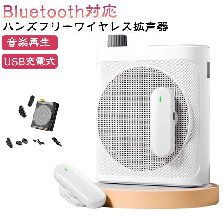 【ハンズフリーワイヤレス拡声器】軽量コンパクトで大音量！磁気収納できるワイヤレスマイク2個付きで、学校行事や店頭販売、観光ガイド、イベントなどに最適なポータブル拡声器です。【マグネット収納でスッキリ持ち運び】使わない時は本体背面にピタッと磁気収納できるスマートな一体型！バッグに入れても邪魔にならず、持ち運びもラクラクです。 【わずか10g！軽快なつけ心地】マイクは超軽量のわずか10g！耳への負担がなく、クリップ・マグネット・首掛けなどお好みのスタイルで身につけられます。 【クリアな高音質＆ハウリング防止】最新のノイズキャンセルチップを搭載。不快なハウリングや周囲の雑音をカットし、鮮明で聞き取りやすい声を届けます。 【15Wハイパワー＆2.4Gワイヤレス】15Wのパワフル出力で約200人規模の空間でもしっかり伝わります。2.4Gワイヤレスで最大20m離れても遅延なくスムーズです。 【Bluetooth＆USBメモリ対応で音楽再生】マイク拡声だけでなく、BluetoothやUSBメモリからのBGM再生にも対応！イベントやレッスンにも大活躍します。【大容量2000mAhバッテリー＆Type-C充電】長時間使える充電式で、授業や屋外イベントでも安心。充電口は便利なType-C対応です。 サイズ F サイズについての説明 最大音量：15W バッテリー：2000mAh 重量：233g 本体サイズ：10mm x11mm x 3.4cm 素材 ABS 色 ホワイト ブラック 備考 ●サイズ詳細等の測り方はスタッフ間で統一、徹底はしておりますが、実寸は商品によって若干の誤差(1cm～3cm )がある場合がございますので、予めご了承ください。 ●製造ロットにより、細部形状の違いや、同色でも色味に多少の誤差が生じます。 ●パッケージは改良のため予告なく仕様を変更する場合があります。 ▼商品の色は、撮影時の光や、お客様のモニターの色具合などにより、実際の商品と異なる場合がございます。あらかじめ、ご了承ください。 ▼生地の特性上、やや匂いが強く感じられるものもございます。数日のご使用や陰干しなどで気になる匂いはほとんど感じられなくなります。 ▼同じ商品でも生産時期により形やサイズ、カラーに多少の誤差が生じる場合もございます。 ▼他店舗でも在庫を共有して販売をしている為、受注後欠品となる場合もございます。予め、ご了承お願い申し上げます。 ▼出荷前に全て検品を行っておりますが、万が一商品に不具合があった場合は、お問い合わせフォームまたはメールよりご連絡頂けます様お願い申し上げます。速やかに対応致しますのでご安心ください。