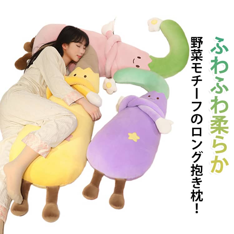 キュートな野菜キャラクターのお顔が描かれた、見ているだけでも癒やされるロングタイプの抱き枕です。ふんわり柔らかな肌触りとしっかりとした適度な弾力感が魅力で、ぎゅっと抱きしめるだけで1日の疲れがふっと吹き飛ぶような心地よさを味わっていただけます。しっかりとした中綿を入れた仕様になっているため、長期間お使いいただいても型崩れしにくく、きれいなフォルムをキープしてくれます。使い勝手の良い長めサイズなので、夜の就寝時の抱き枕や添い寝まくらとしてはもちろん、ソファでの背もたれクッションやデスクワーク時のサポート、お昼寝用のマットとしても大活躍してくれます。さらに赤ちゃんや小さなお子さまのプレイマットとしてもお使いいただけるので、ベビー期からキッズ、大人まで成長に合わせて長く愛用していただけます。カバーには取り外しが簡単なファスナーが付いており、汚れてしまったときはサッとカバーを外して洗えるため、いつでも清潔な状態を保てるのが嬉しいポイントです。置いておくだけでお部屋がパッと明るくなり、韓国風インテリアとしても映える可愛らしいデザインです。ご自分用の癒やしアイテムとしてはもちろん、お友達やご家族への誕生日プレゼント、出産祝いや各種ギフトとしても大変おすすめのアイテムです。 サイズ 90cm サイズについての説明 長さ90cm 素材 ポリエステル 色 ピンク イエロー パープル 備考 ●サイズ詳細等の測り方はスタッフ間で統一、徹底はしておりますが、実寸は商品によって若干の誤差(1cm～3cm )がある場合がございますので、予めご了承ください。 ●製造ロットにより、細部形状の違いや、同色でも色味に多少の誤差が生じます。 ●パッケージは改良のため予告なく仕様を変更する場合があります。 ▼商品の色は、撮影時の光や、お客様のモニターの色具合などにより、実際の商品と異なる場合がございます。あらかじめ、ご了承ください。 ▼生地の特性上、やや匂いが強く感じられるものもございます。数日のご使用や陰干しなどで気になる匂いはほとんど感じられなくなります。 ▼同じ商品でも生産時期により形やサイズ、カラーに多少の誤差が生じる場合もございます。 ▼他店舗でも在庫を共有して販売をしている為、受注後欠品となる場合もございます。予め、ご了承お願い申し上げます。 ▼出荷前に全て検品を行っておりますが、万が一商品に不具合があった場合は、お問い合わせフォームまたはメールよりご連絡頂けます様お願い申し上げます。速やかに対応致しますのでご安心ください。