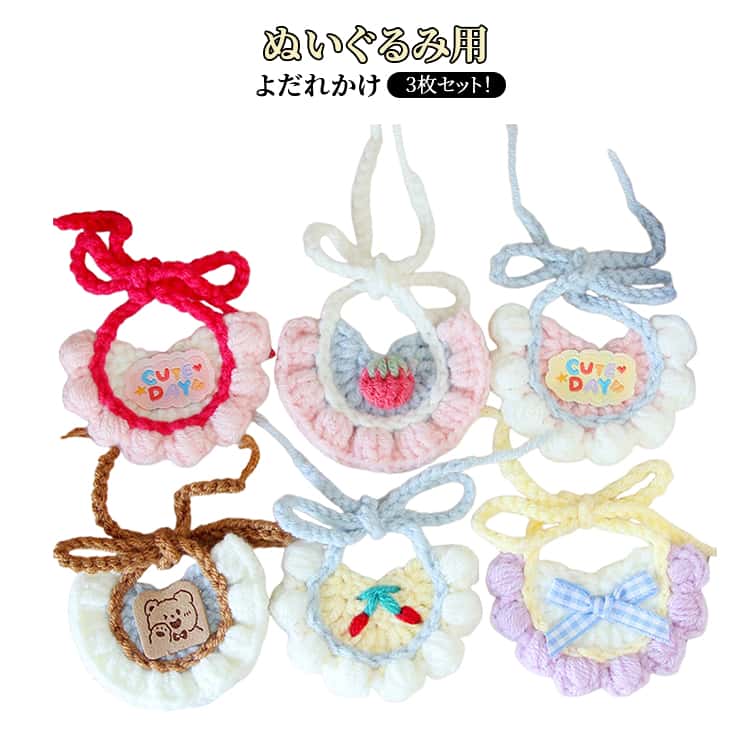 乐天商城 - 3枚セット 着せ替え スタイ コスチューム ぬいぐるみ用 オタ活 推しぬい 3枚セット ぬい撮り小物 タグ活 よだれかけ ぬい活 10cm プレゼント かわいい ベビー風 衣装 小物 ギフト 男の子