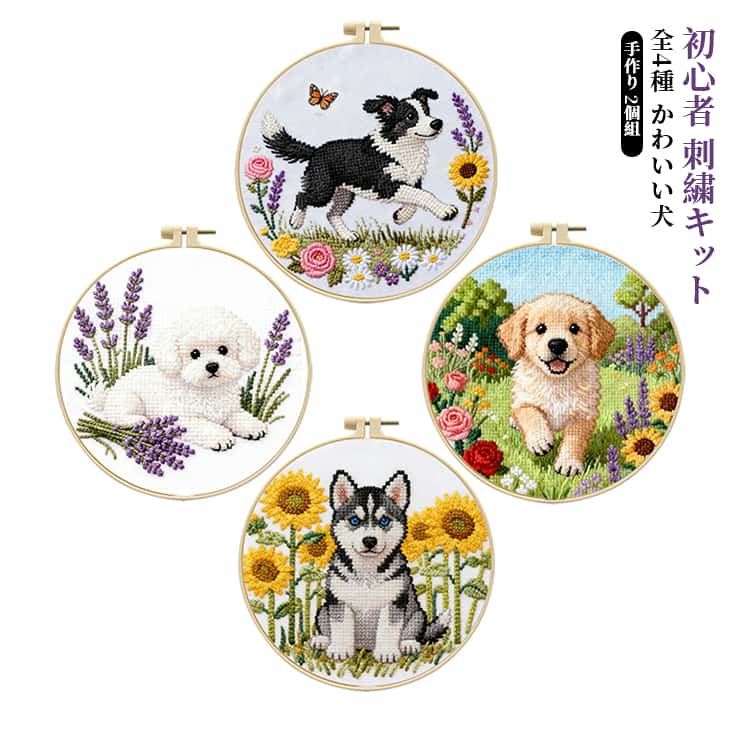 Rakuten - 犬 2個セット クロスステッチ シェパード ホワイトトイプー 枠付き ハスキー ゴールデンレトリバー 刺繍キット 北欧 手芸 ハンドメイド ギフト おしゃれ 贈り物
