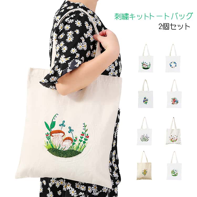 刺繍 花柄 手作りトートバッグ 2点セット エコバッグ 植物 トートバッグ 刺繍糸セット 2点セット 刺繍枠 刺繍針 図案 トートバッグ 初心者 刺繍中級者 キット ハンドメイド 花刺繍トートバッグ 中級者向け 初心者向け おうち時間