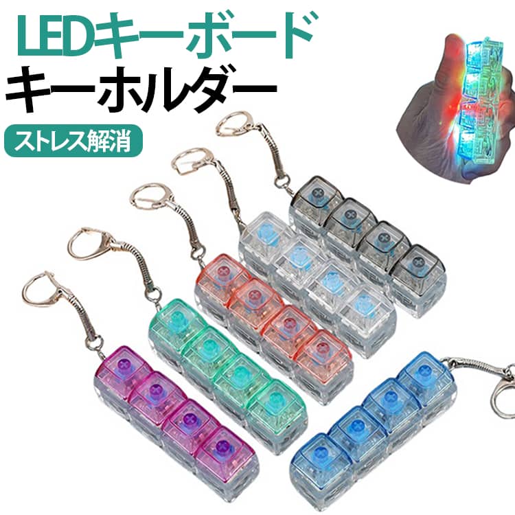 樂天商城 - LEDキーボード メカニカルキーボード コンパクト 光る 減圧 キーホルダー フィジェットキーボード グッズ おもちゃ 鍵 携帯 丈夫 ストレス解消 持ち運び 軽量 暇つぶし 癒し ぷにぷに 指遊び おもしろ 雑貨 プレゼント
