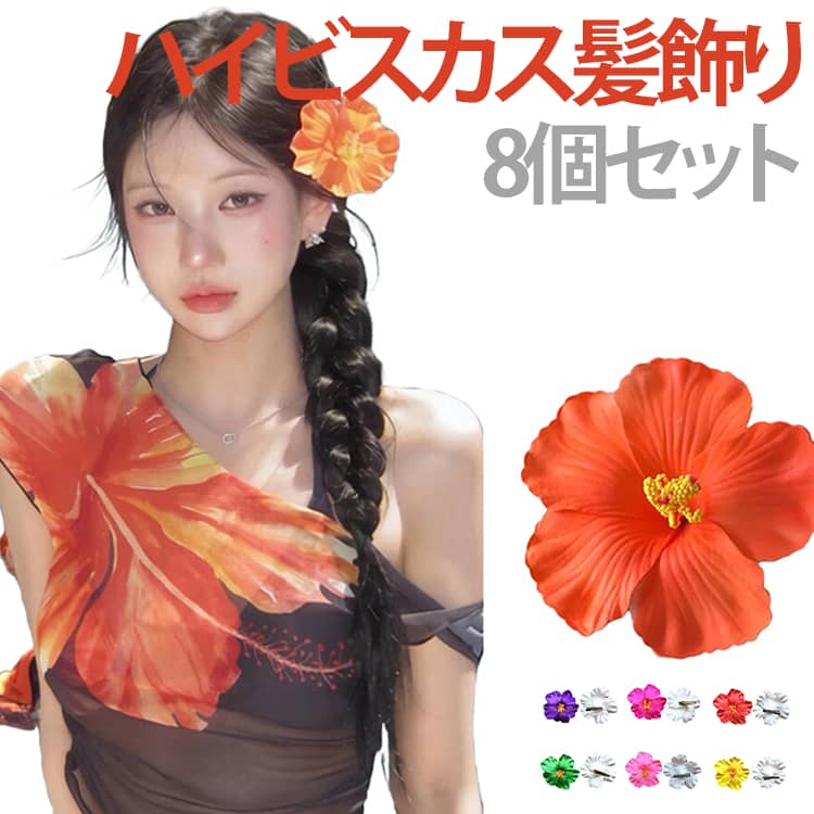 Rakuten - 髪飾り ハワイアン 髪留め 8個セット 子供 衣装 フラダンス ヘアクリップ 造花 花 ヘアアクセサリー レディース 夏 リゾート 南国 卒業式 結婚式 ビーチ フォト 大きめ 華やか ワニ口クリップ フラ 発表会 ハイビスカス ウクレレ 和装 成人式 イベント