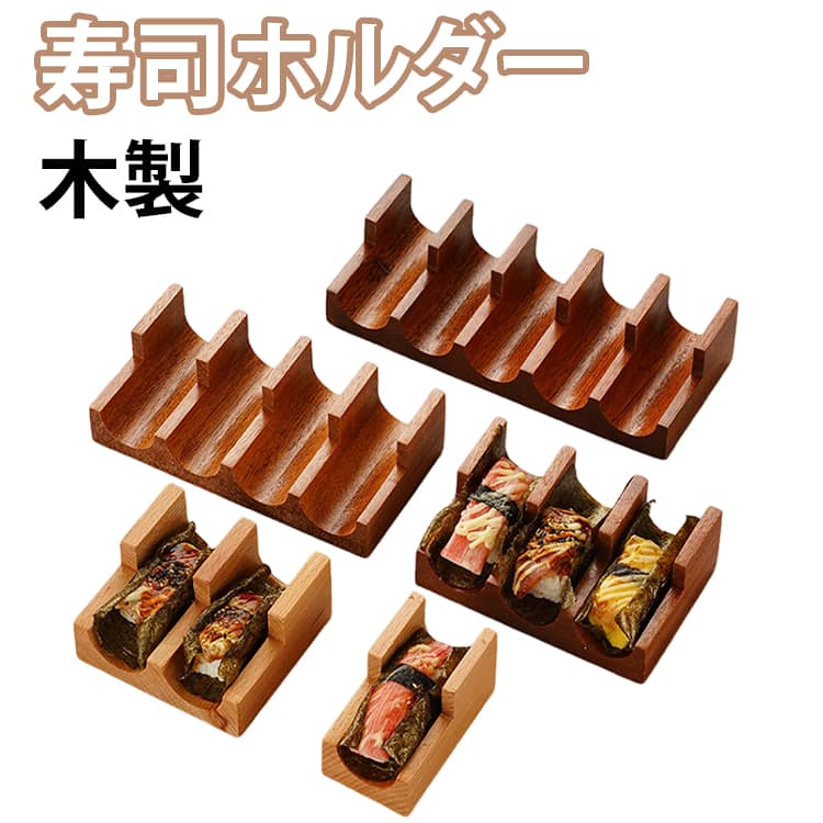 Rakuten - おもてなし 皿 寿司プレート 木製 手持ちスタンド 刺身皿 手巻き寿司 寿司トレー ウニ おしゃれ 寿司ホルダー ディスプレイ 創作食器 寿司サービングトレイ 天然木 キッチン用品 和食器 手巻き寿司 飲食店 業務用 お祝い 映え 道具