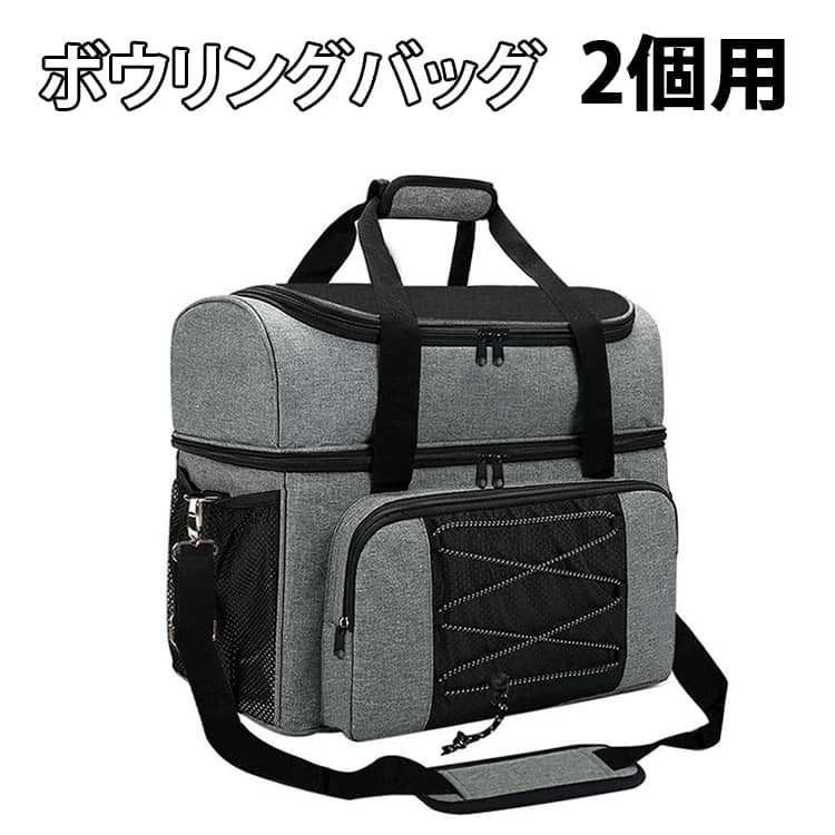 ボウリングバッグ2個用【ボール2個＋シューズも収納できる大容量設計】ボウリングボール2個に加え、シューズ・タオル・ドリンクなど必要なアイテムをまとめて収納可能。これ1つで持ち運びラクラク。【シューズ専用収納付きで清潔】上部にシューズ専用スペースを搭載。内側はPVC素材で汚れてもサッと拭き取れてお手入れ簡単。【持ち運びしやすい2WAY仕様】クッション入りハンドル&ショルダーストラップ付きで、手提げ・肩掛けの2WAY対応。長時間の移動も快適です。【撥水加工&高耐久素材】撥水生地を採用し、急な雨でも安心。丈夫で長く使えるしっかりとした作りです。【初心者から上級者まで対応】シンプルでスタイリッシュなデザイン。ボウリング初心者から上級者まで幅広く使える実用性の高いバッグです。 サイズ F サイズについての説明 幅43cm マチ22cm 高さ32cm 素材 ポリエステル 色 グレー 備考 ●サイズ詳細等の測り方はスタッフ間で統一、徹底はしておりますが、実寸は商品によって若干の誤差(1cm～3cm )がある場合がございますので、予めご了承ください。 ●製造ロットにより、細部形状の違いや、同色でも色味に多少の誤差が生じます。 ●パッケージは改良のため予告なく仕様を変更する場合があります。 ▼商品の色は、撮影時の光や、お客様のモニターの色具合などにより、実際の商品と異なる場合がございます。あらかじめ、ご了承ください。 ▼生地の特性上、やや匂いが強く感じられるものもございます。数日のご使用や陰干しなどで気になる匂いはほとんど感じられなくなります。 ▼同じ商品でも生産時期により形やサイズ、カラーに多少の誤差が生じる場合もございます。 ▼他店舗でも在庫を共有して販売をしている為、受注後欠品となる場合もございます。予め、ご了承お願い申し上げます。 ▼出荷前に全て検品を行っておりますが、万が一商品に不具合があった場合は、お問い合わせフォームまたはメールよりご連絡頂けます様お願い申し上げます。速やかに対応致しますのでご安心ください。
