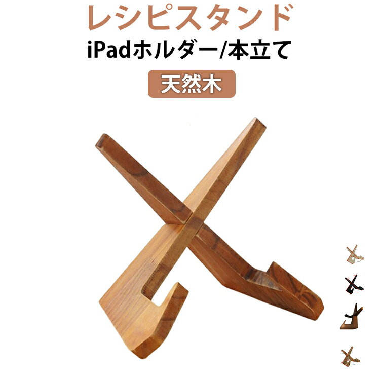 Rakuten - 木製 卓上 ブックスタンド タブレットホルダー レシピスタンド 料理本スタンド おしゃれ 書見台 皿立て 本立て 天然木 レシピ本 皿立て iPad 料理本に最適 キッチン シンプル モダン ナチュラル レシピスタンド 読書 持ち運び 学習用 勉強