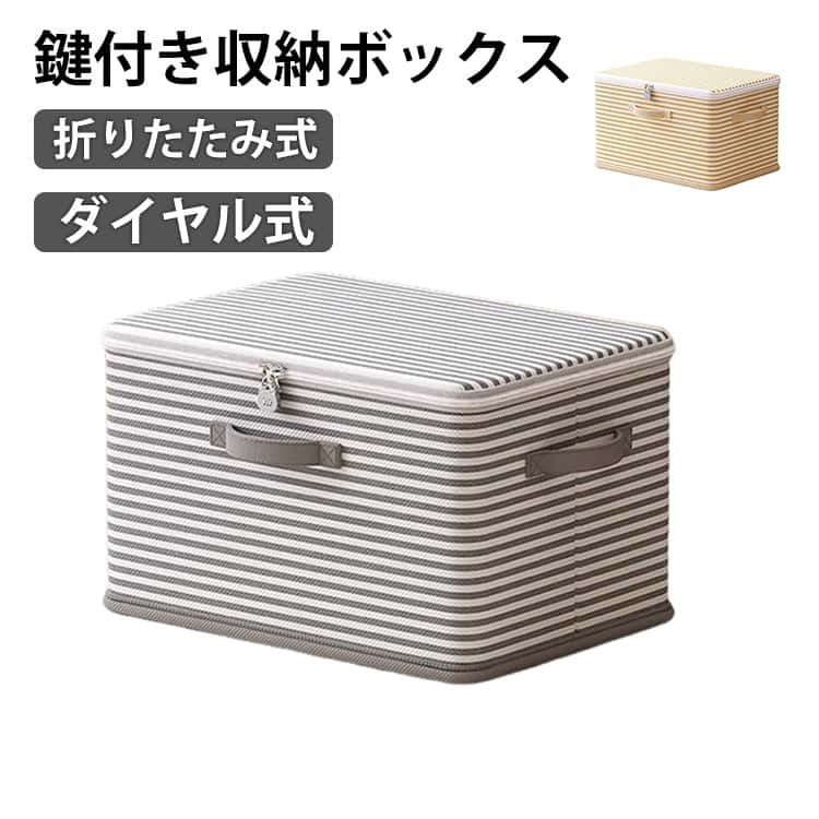 乐天商城 - 蓋付き 盗難防止 鍵付き箱 収納ボックス ケース 鍵付き ファスナー セキュリティボックス 大容量 貴重品入れ 収納ケース ストライプ柄 鍵付きボックス ファイル 鍵付き 折りたたみ 書類 保管 持ち運び 衣類 整理整頓 おしゃれ