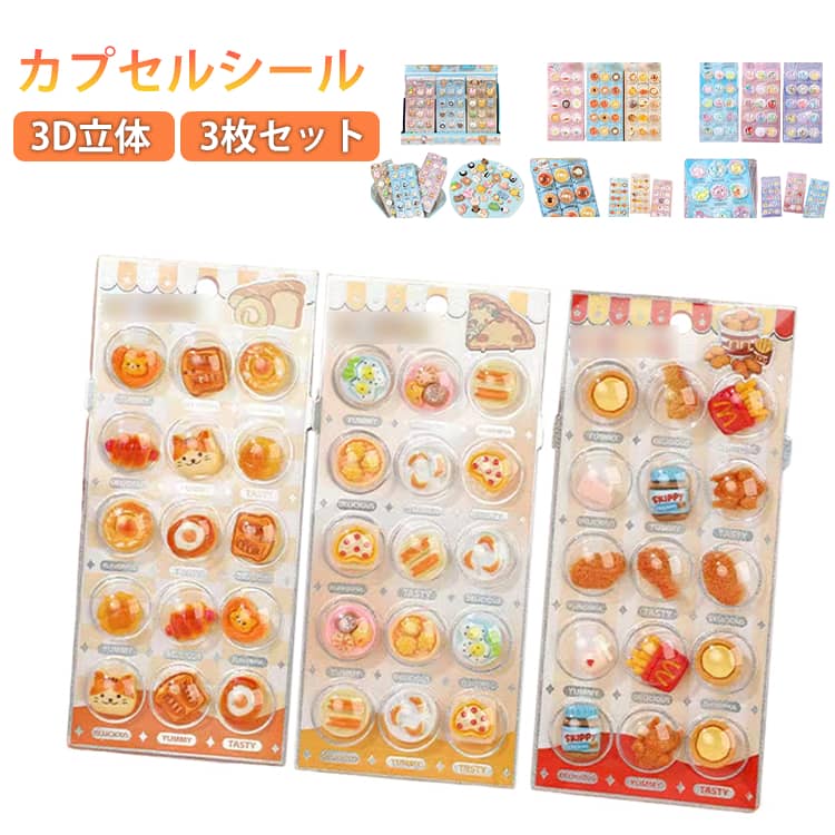 乐天商城 - ギフト カピバラ 動物 ぷっくり カプセルシール 3枚セット 3D 立体 手帳 シール シャカシャカシール つやつや ぷくぷくシール デコシール パン スマホケース デコ 女の子 小学生 子供 ご褒美シール アニマル かわいい 平成レトロ カプセルシール プレゼント