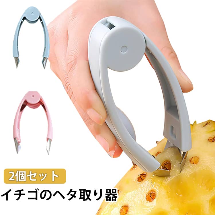 乐天商城 - 苺 ミニトマト 芽取り 抜き 2個セット 2個セット ヘタ取り パイナップル ヘタとり ストロベリーハラー 芽 時短 へたとり 便利グッズ ジャガイモ 下ごしらえ 道具 芽とり キッチンツール ステンレス製 離乳食 お菓子作り スイーツ 料理 簡単 コンパクト