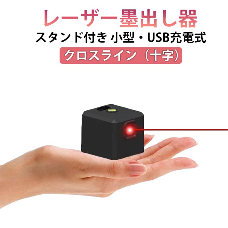 Rakuten - レーザー墨出し器 小型 水平器 レーザーレベル 精度 高輝度 縦 レッドレーザー クロスライン 工事 スタンド付き コンパクト 強力磁石付 横 水準器 屋内 屋外 レーザー墨出し器 赤色 測定器 防水 防塵 墨だし器 内装 測量 DIY 軽量 工具 簡単操作