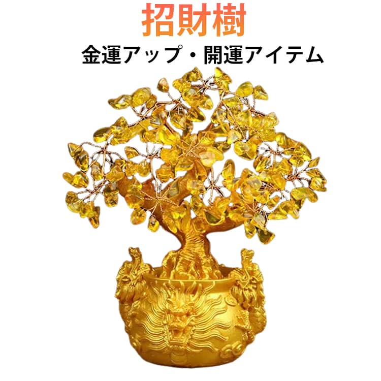 Rakuten - 龍の黄金木 招財樹 黄水晶 龍の黄金木 竜 シトリン 金のなる木 商売繁盛 風水 ドラゴン 金運アップ 玄関 置物 開運 インテリア 辰年 飾り 置き物 パワーストーン 成功祈願 縁起物 幸運 浄化 スピリチュアル おしゃれ