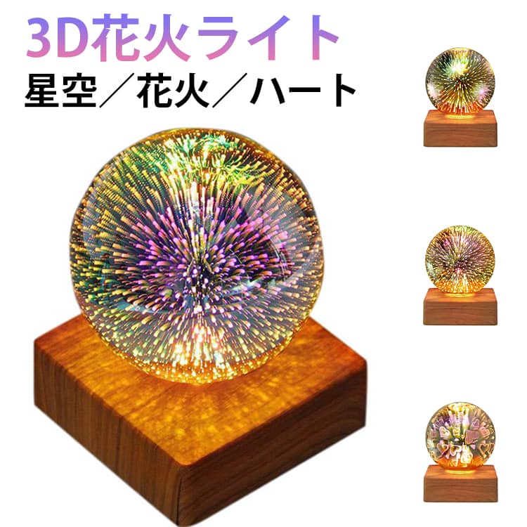 Rakuten - ベッドサイドランプ 3D花火ライト テーブルランプ 電球 3D花火ライト ナイトライト 卓上ライト 雰囲気 間接照明 授乳ライト LED おしゃれ 室内花火大会 インテリア インテリア装飾 子供部屋 寝室 玄関 北欧 雑貨