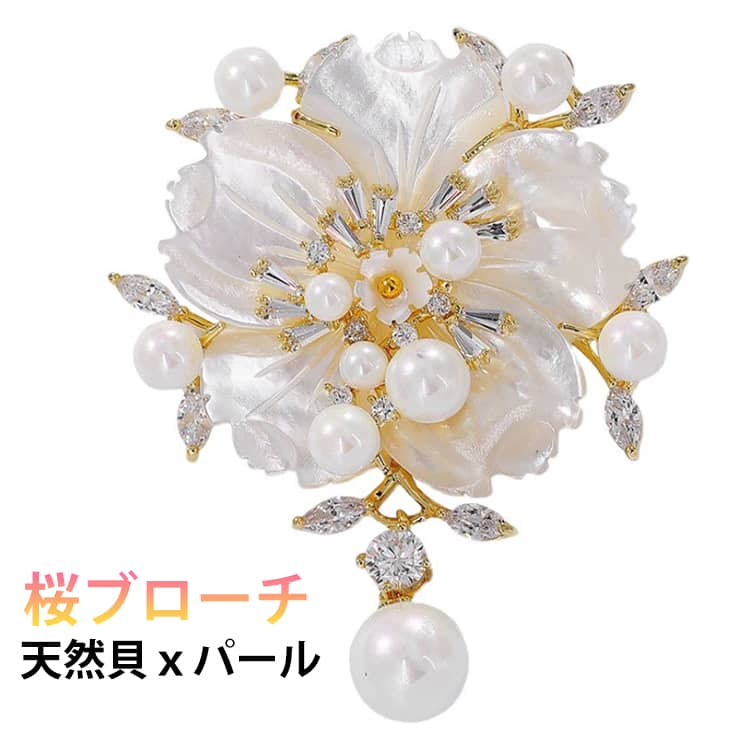 Rakuten - さくら 卒業式 スーツ 桜 サクラ 入園式 アクセサリー 卒園式 ハンドメイド フォーマル 春 花 ブローチ 成人式 結婚式 ブローチ セレモニー コサージュ 入学式 華やか 上品 桜ブローチ 天然貝 ゴールド 手作り 贈り物 ギフト お出かけ お花見 記念日 レディース