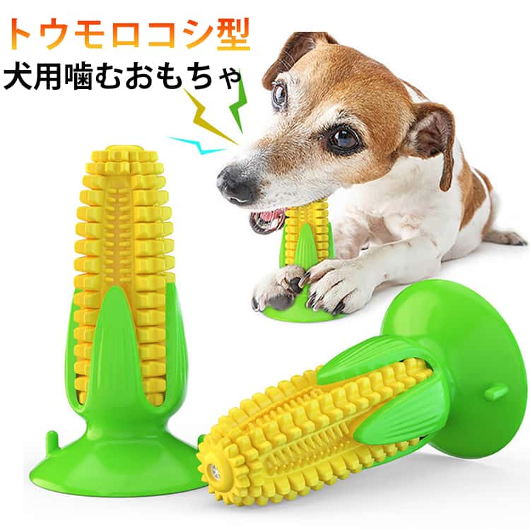 壊れない 歯ブラシ 犬用噛むおもちゃ 運動不足 トウモロコシ 犬用噛むおもちゃ 鳴る ストレス解消 清潔 餌入れ 吸盤付き 大型犬 小型犬 中型犬 知育玩具 音の出る 口内介護 デンタルケア 安全 訓練 耐久性 壊れにくい かわいい 歯ぎしり