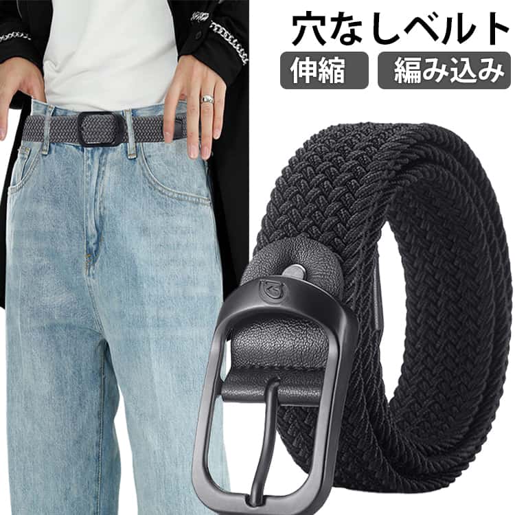 Rakuten - 編み込み メンズ 伸縮 バックル ビジカジ ゴムベルト 無段階 ビジネス ベルト カジュアル スーツ メッシュベルト 穴なし ゴルフ 学生 制服 高校生 中学生 小学生 通学 スポーツ 大きいサイズ フリーサイズ メッシュベルト 紳士 穴あけ不要