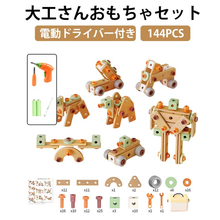 ツールボックス付 誕生日 144PCS 大工さん 女の子 3D 知育玩具 パズル 幼児 おもちゃ 工具セット 男の子 3歳 DIY 4歳 工作 6歳 セット 組み立て STEM モンテッソーリ 立体 5歳 プレゼント クリスマス 園児 大工さん 小学生 学習 玩具 道具箱 室内遊び 孫 ギフト